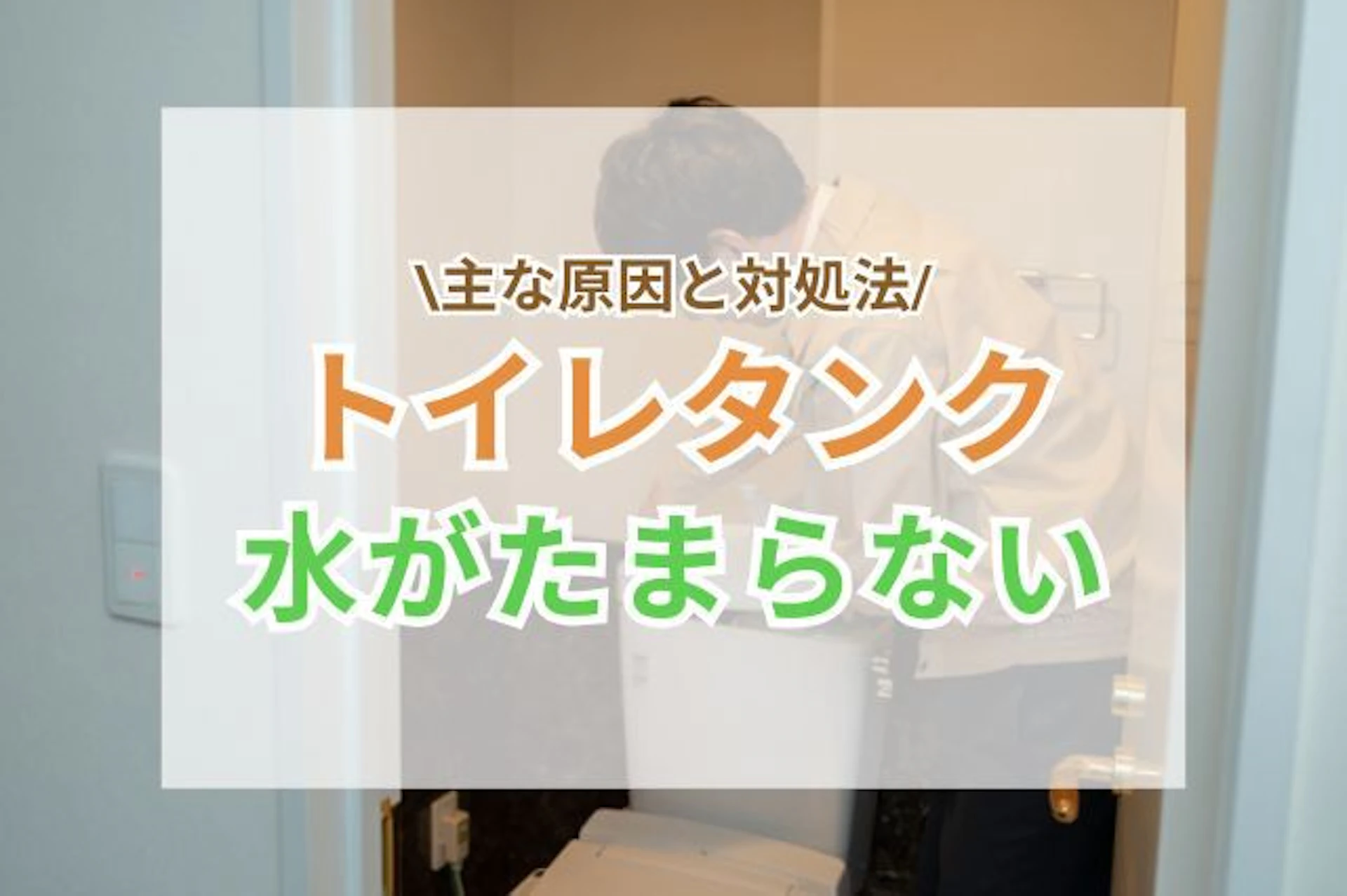 サムネイル：トイレタンクに水がたまらない｜原因と対処法