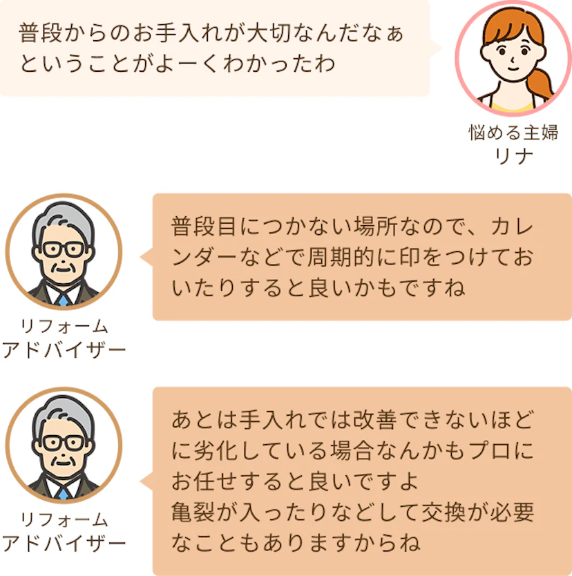 普段からのお手入れが大切ということがわかったというリナとお手入れをしていても改善できない劣化しているなどの場合はリショップナビへというアドバイザー