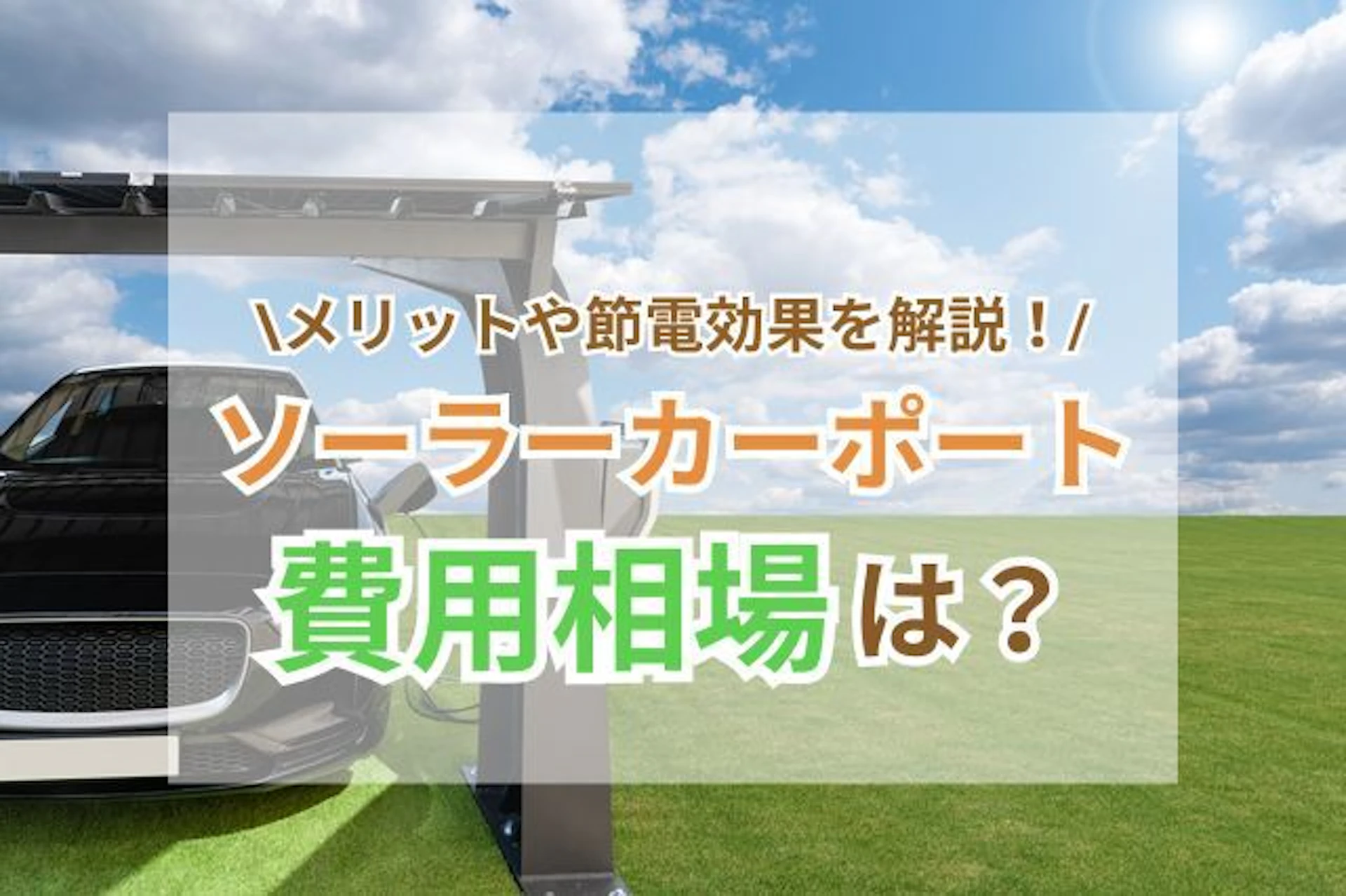 ソーラーカーポートの費用相場はいくら?設置のメリットや節電効果について解説
