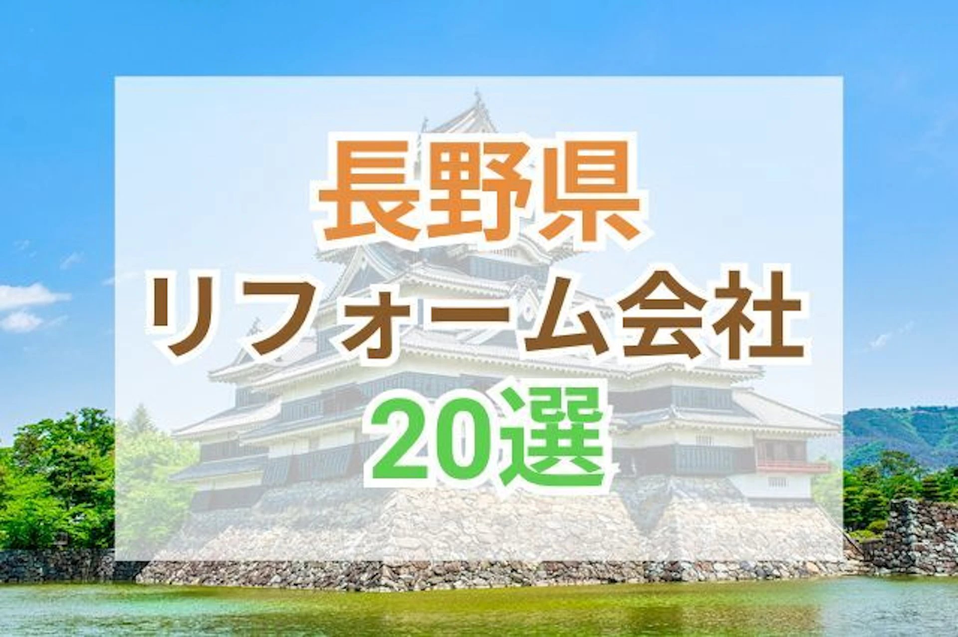 サムネイル:長野県のおすすめリフォーム会社ランキング20選!口コミ・価格・対応・実績で徹底比較