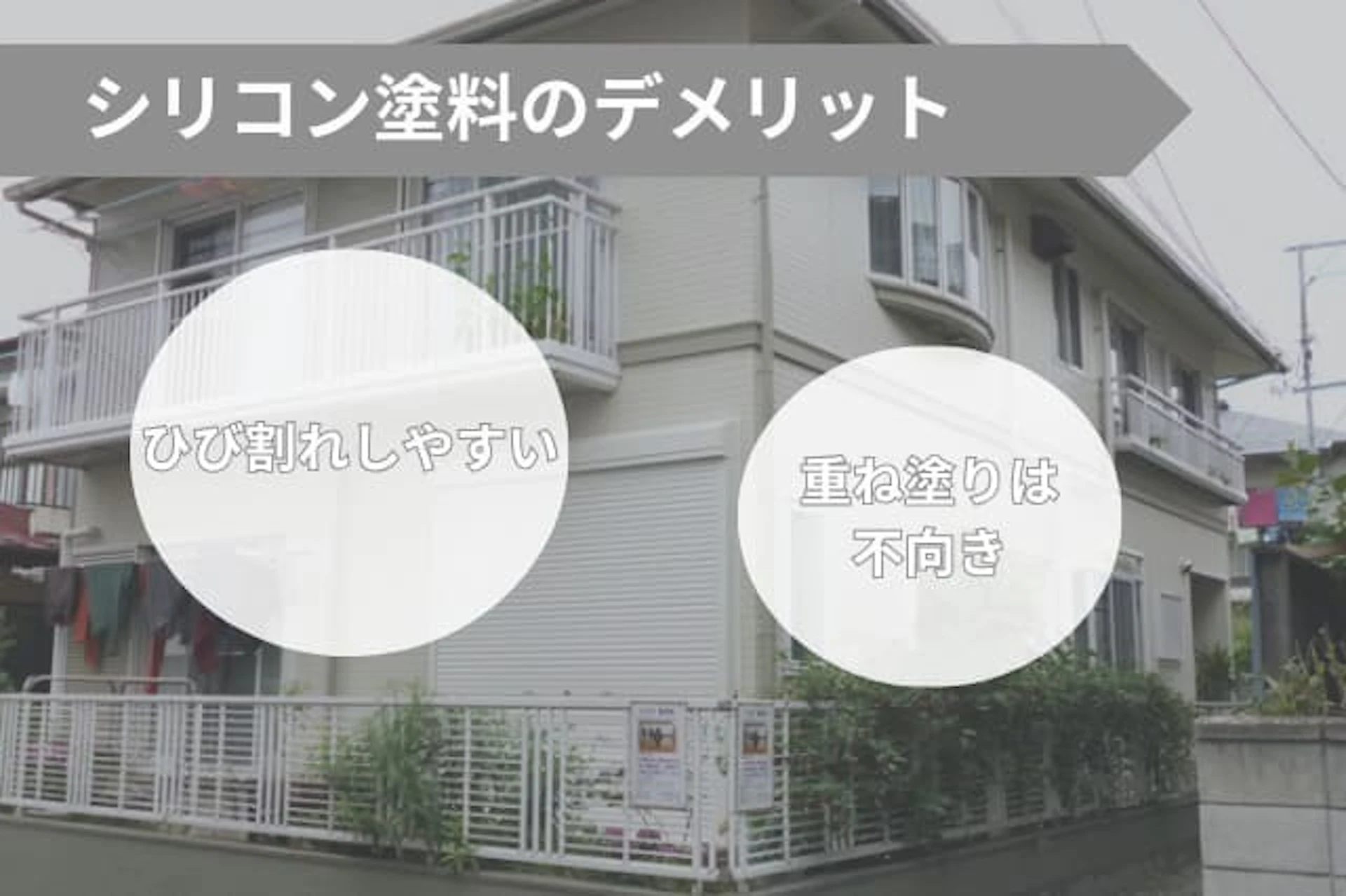 シリコン塗料の2つのデメリット