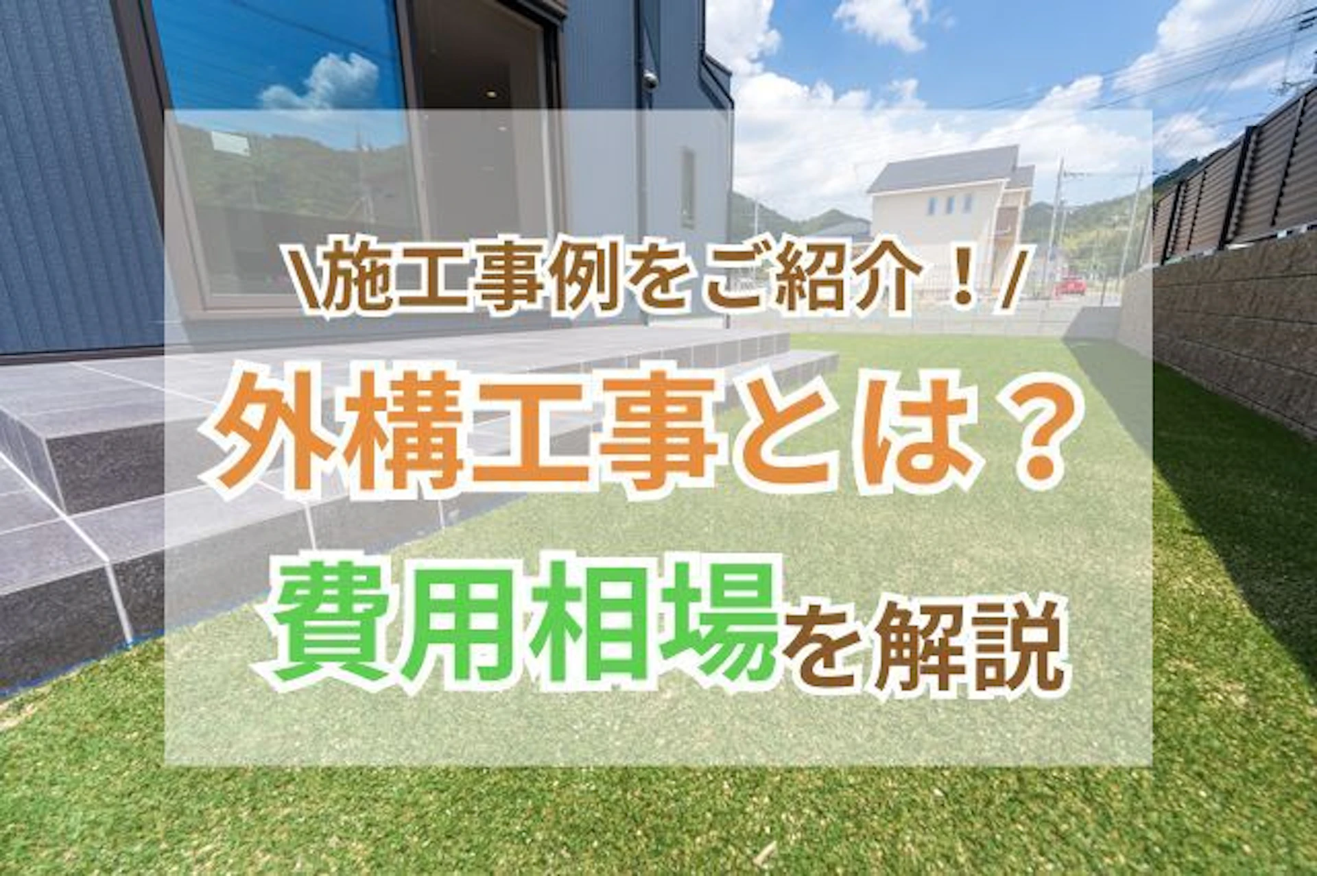 外構工事とは？主要な工事や費用相場・施工事例を解説