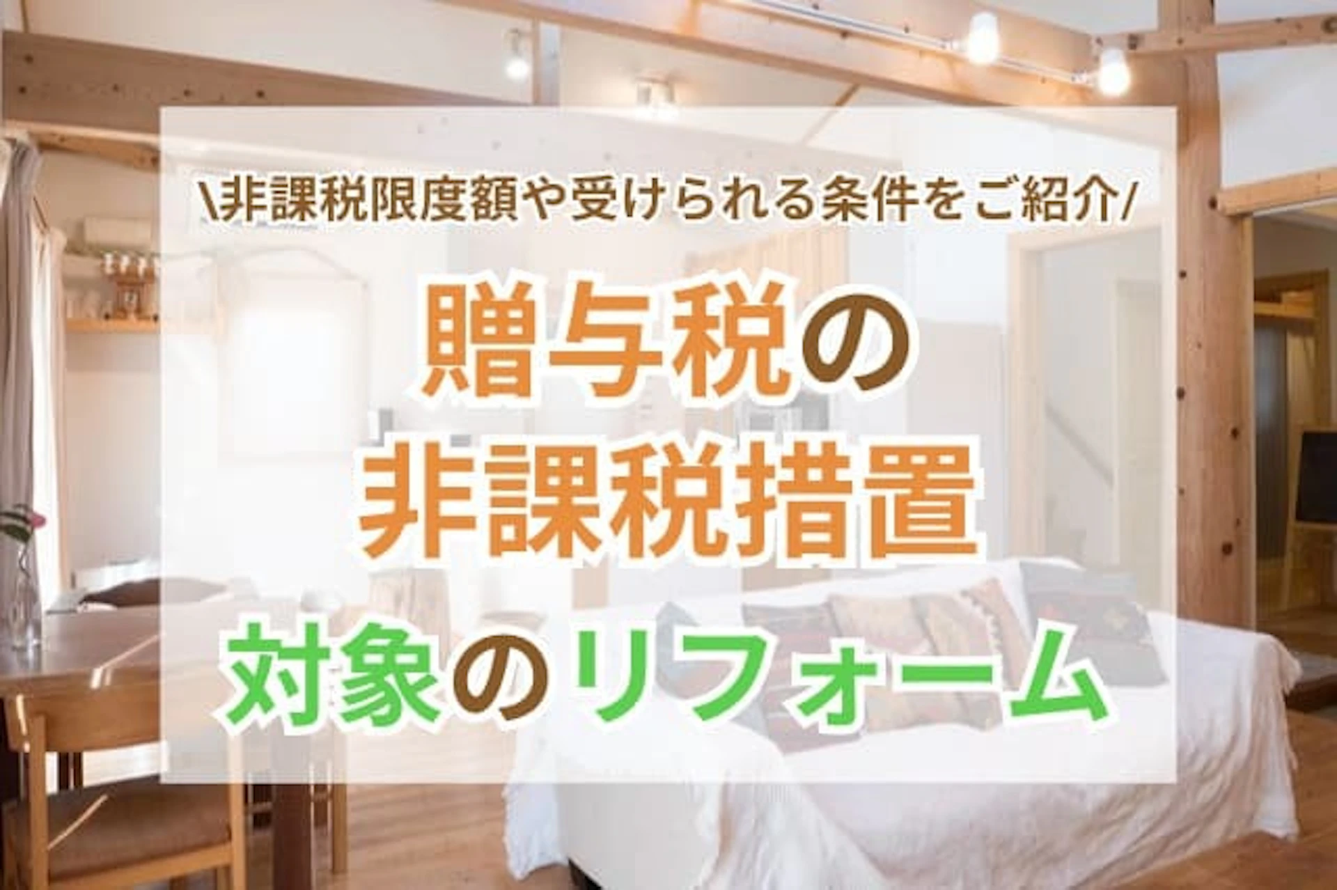 サムネイル：リフォーム資金の「贈与税非課税措置」を徹底解説