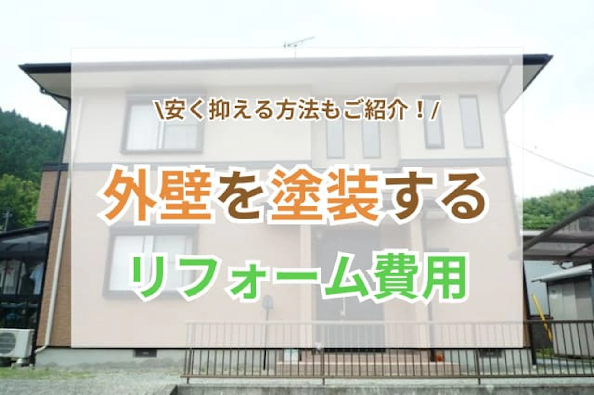 サムネイル：【坪単価別】外壁塗装工事の費用相場を徹底解説！安く抑える方法もご紹介