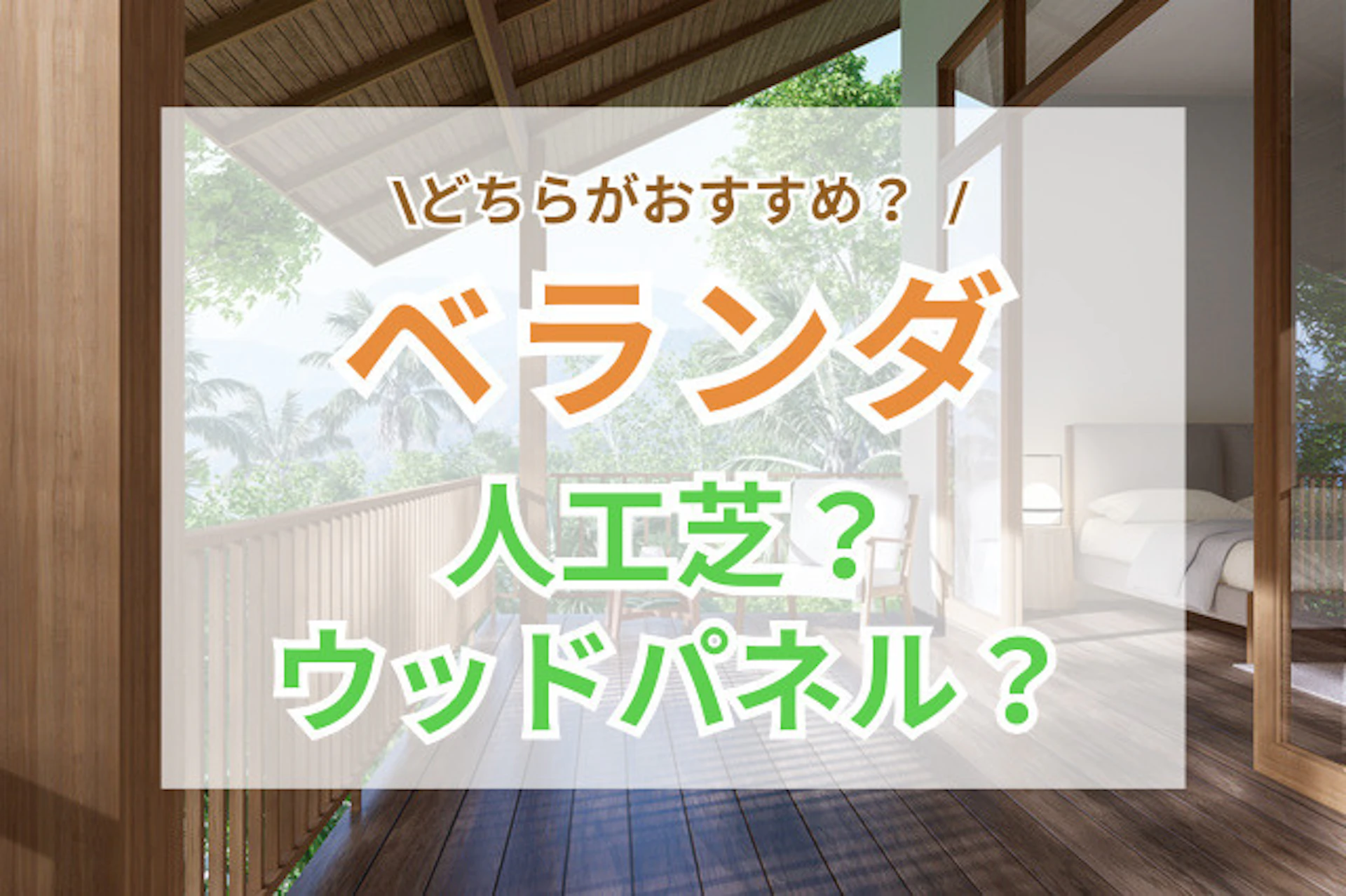 サムネイル：ベランダに人工芝かウッドパネル、どっちを敷く？メリット・デメリット・注意点を解説