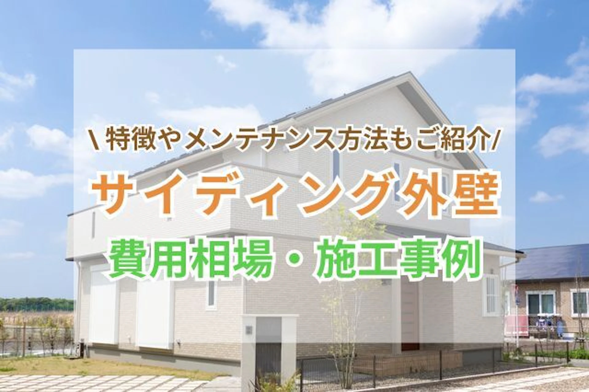 サムネイル：【種類別】サイディング外壁の特徴・メンテナンス方法！張り替え／重ね張りリフォームの価格・事例もご紹介