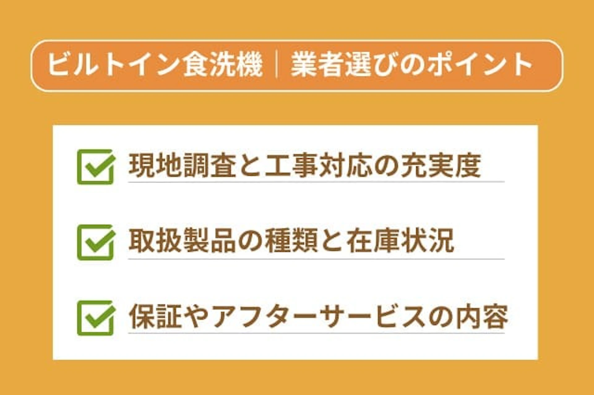 ビルトイン食洗機の業者選びのポイント