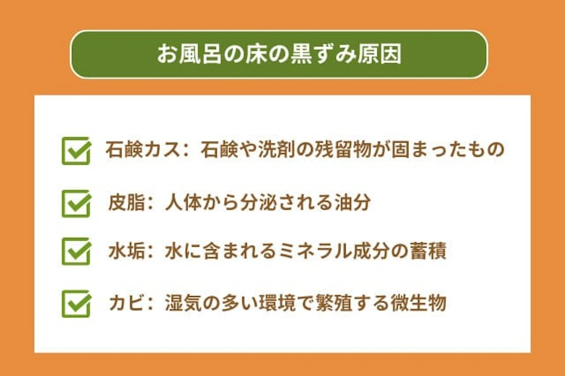 お風呂の床の黒ずみ原因