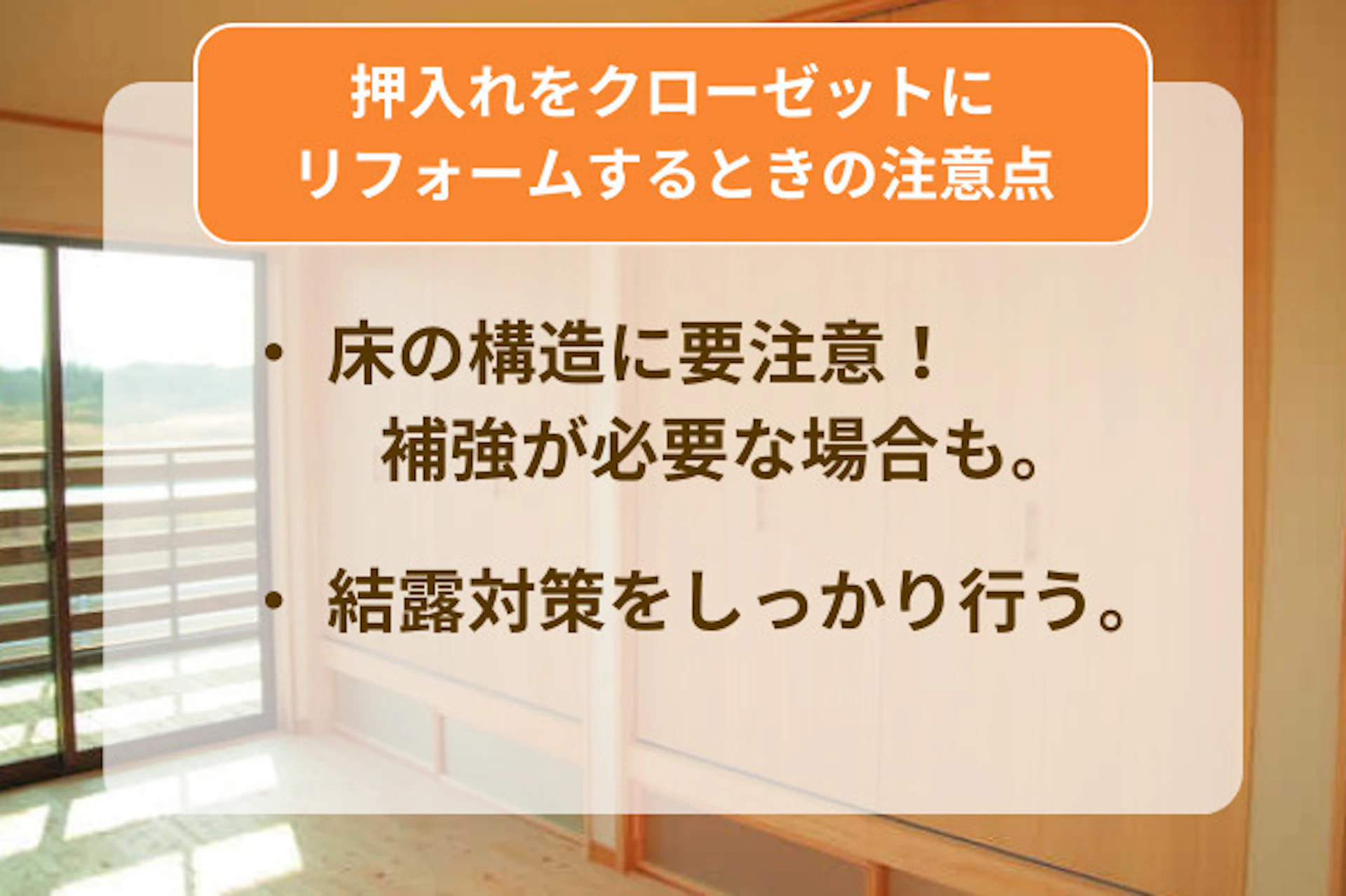 押入れをクローゼットにするときの注意点としては、床の構造や耐荷重量と、結露対策が挙げられます。