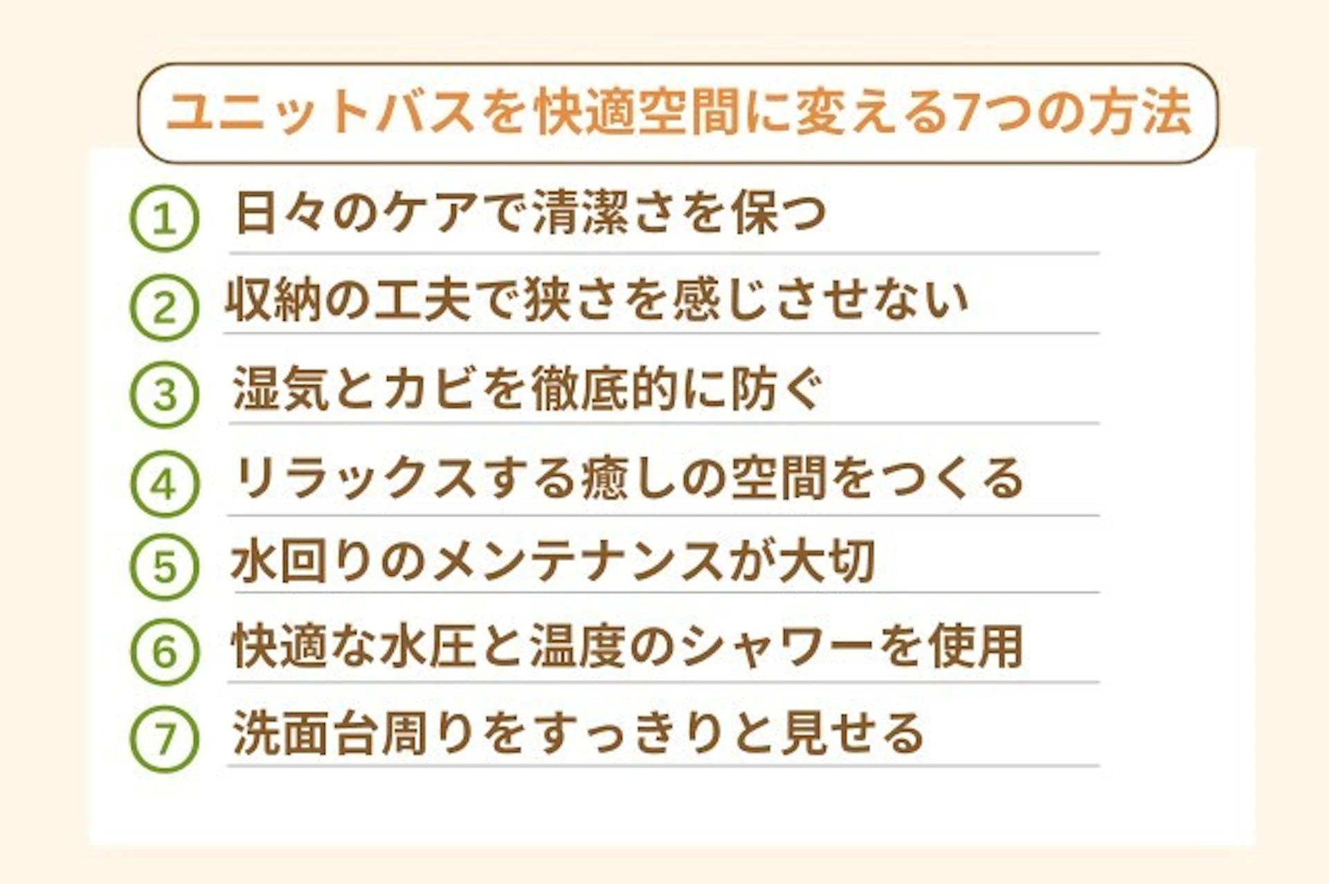 ユニットバスを快適空間に変える7つの方法