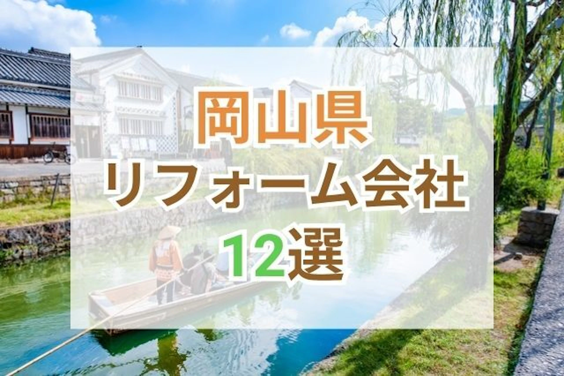 サムネイル：岡山県のおすすめリフォーム会社ランキング12選！口コミ・価格・対応・実績で徹底比較
