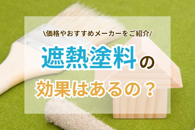 遮熱塗料の効果は？おすすめのメーカーや価格などもご紹介！