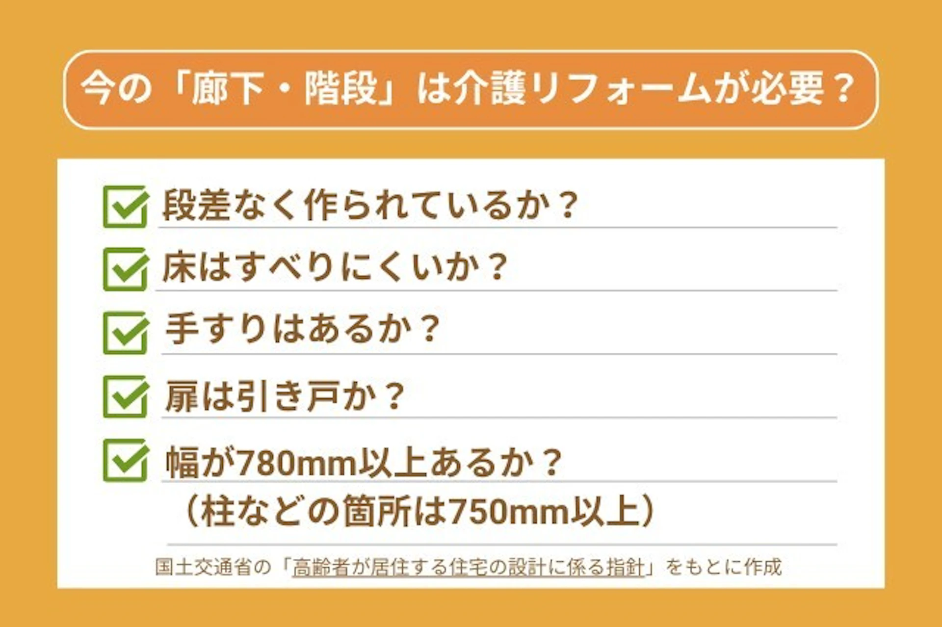 廊下/階段のチェックポイント