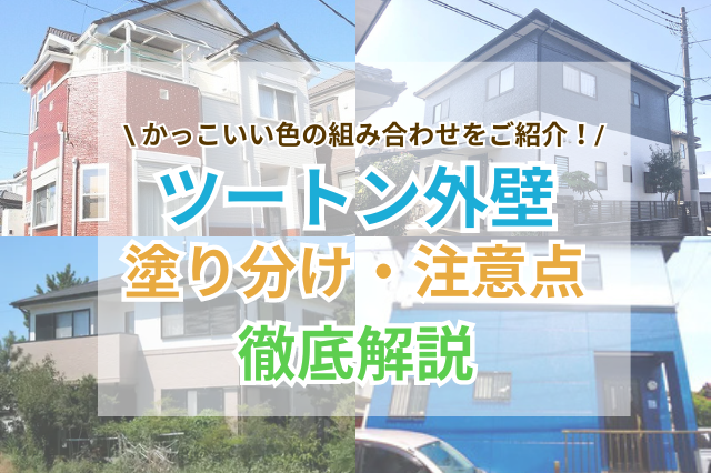 ツートン外壁の塗分けや注意点について示したサムネイル画像