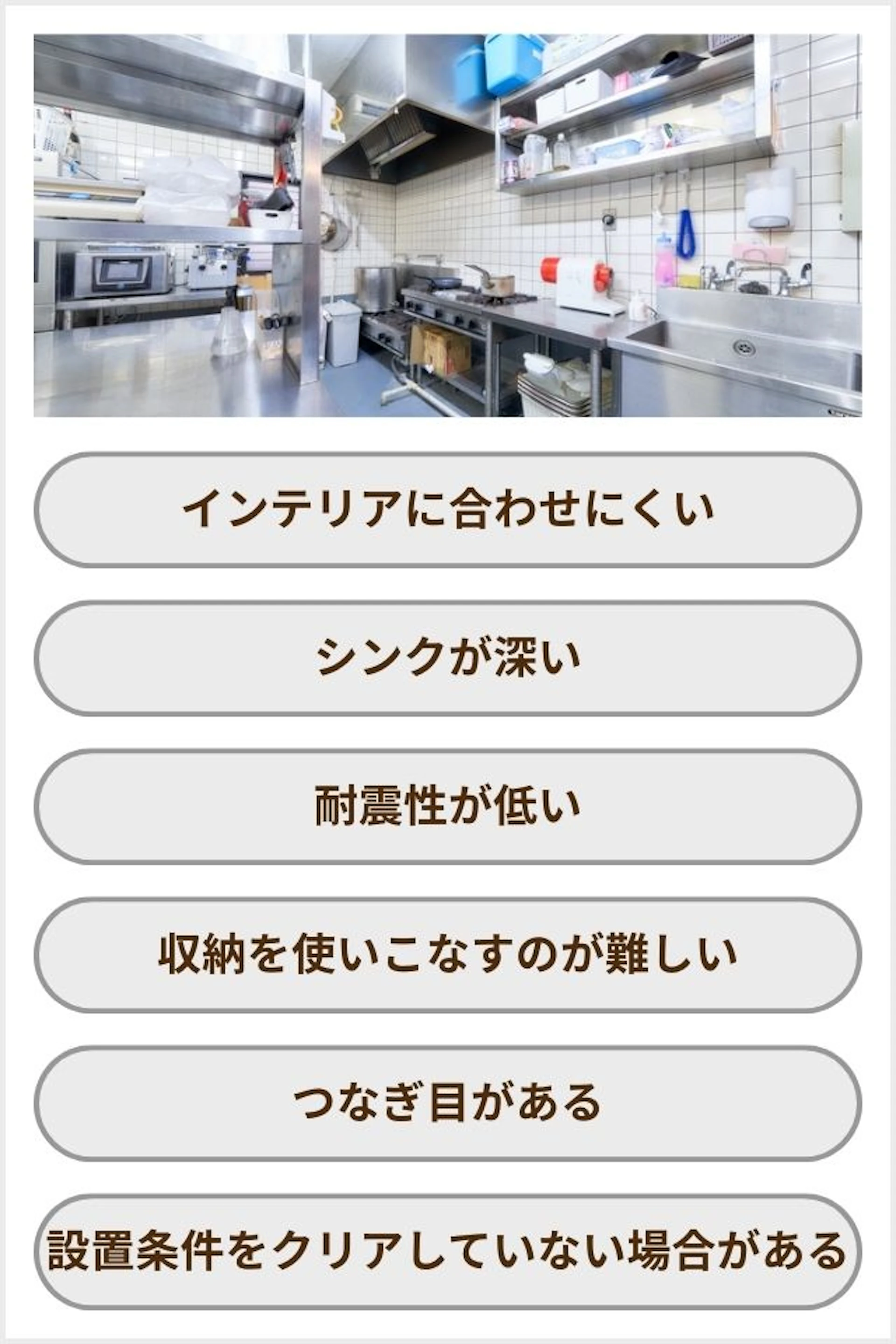 業務用キッチンのデメリット