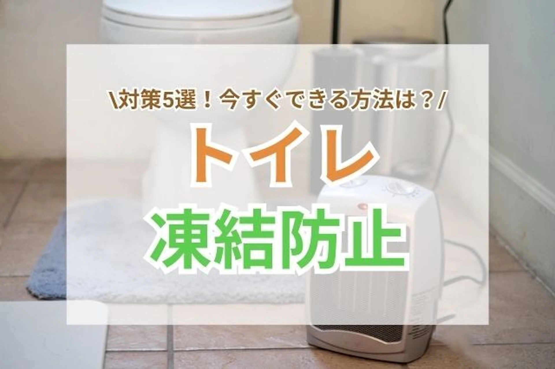 サムネイル：トイレの凍結防止対策5選｜今すぐできる簡単な方法をご紹介