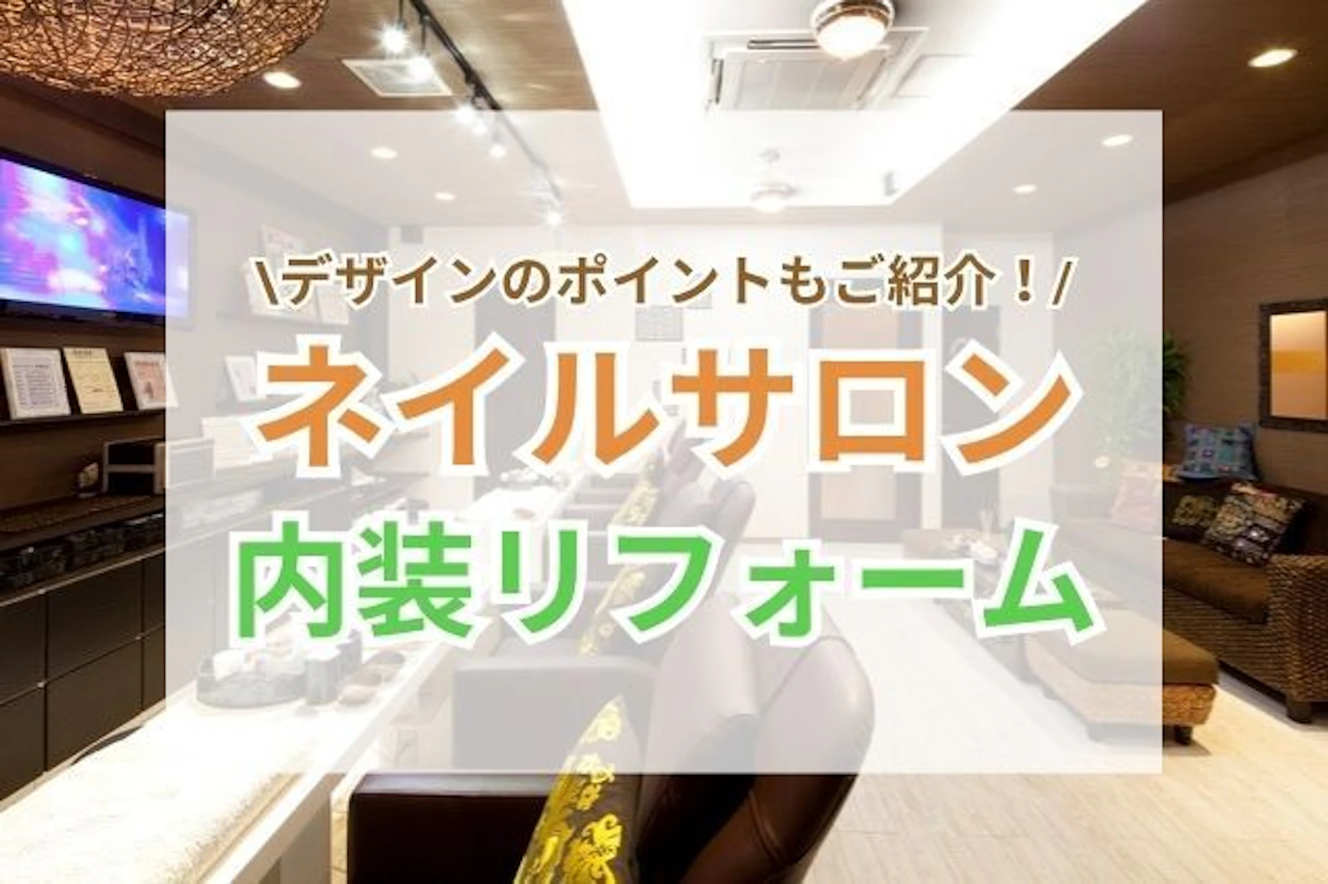 サムネイル:ネイルサロン内装のポイントと費用相場|おしゃれなデザイン事例もご紹介