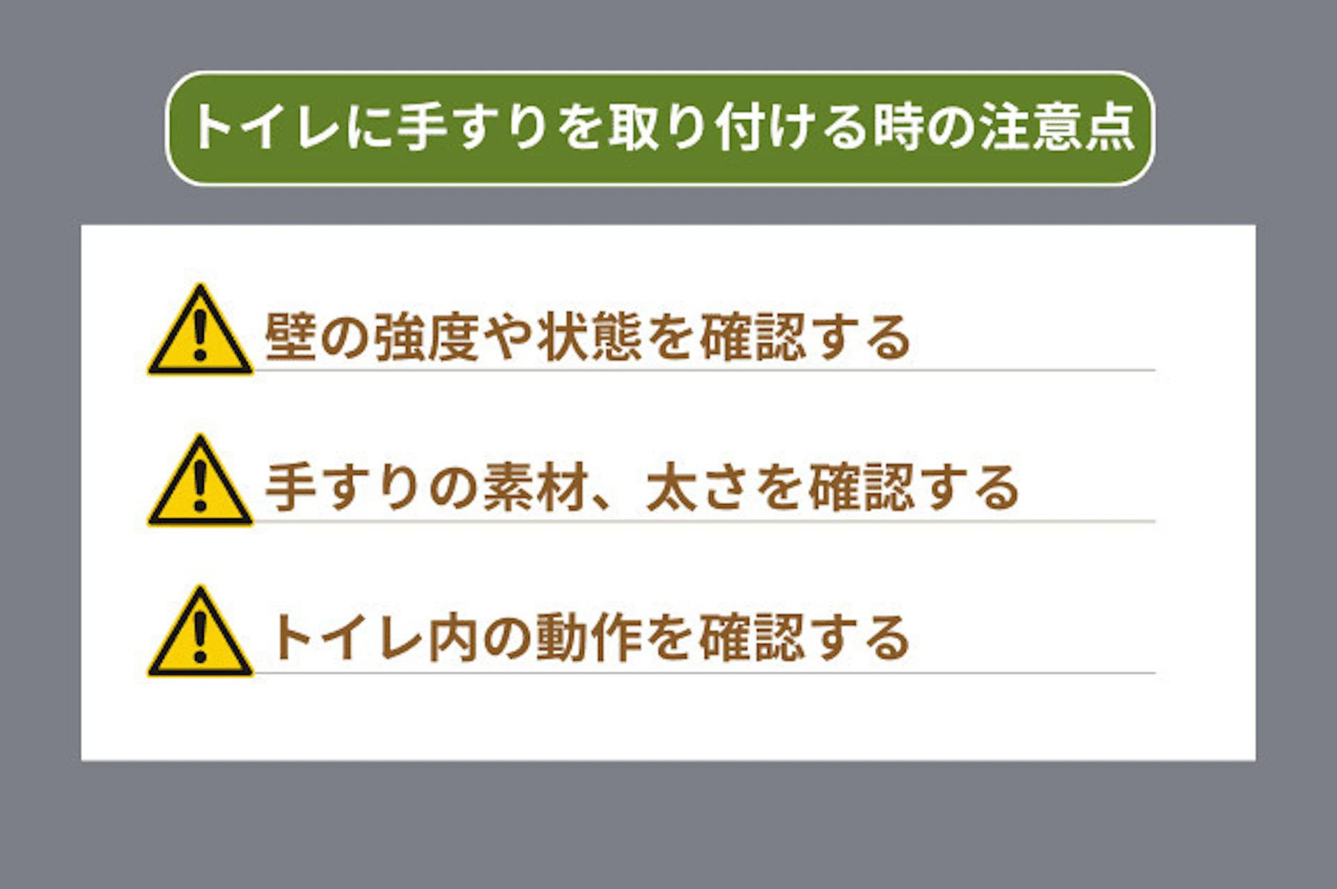 トイレに手すりを取り付ける際の注意点