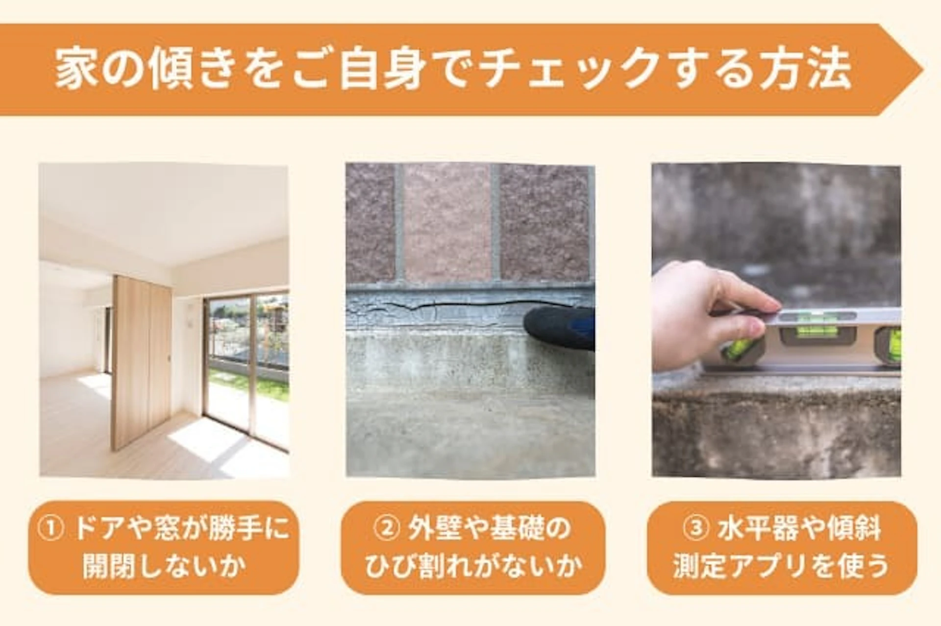 家の傾きをご自身でチェックする3つの方法