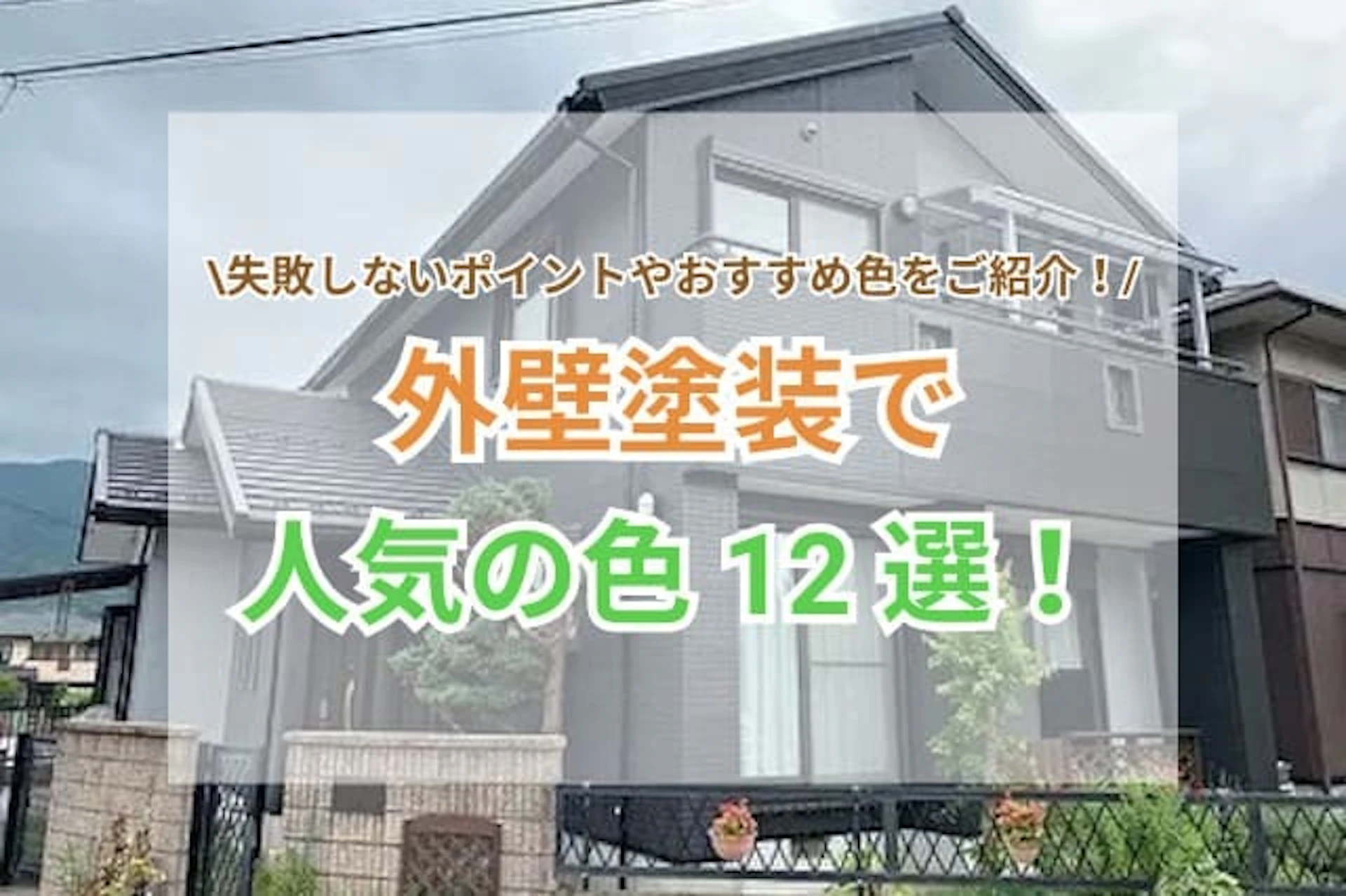 外壁塗装 色のサムネイル