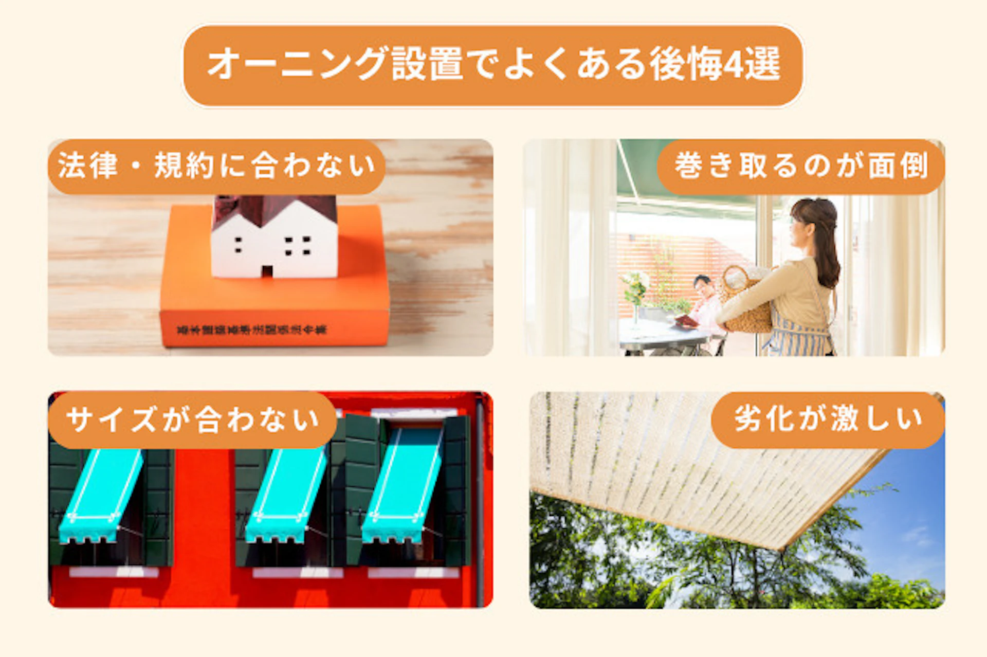 オーニング設置後に後悔した失敗例は、法律違反になった、巻取りが面倒、サイズが合わなかった、劣化が激しいなど4つがあります。