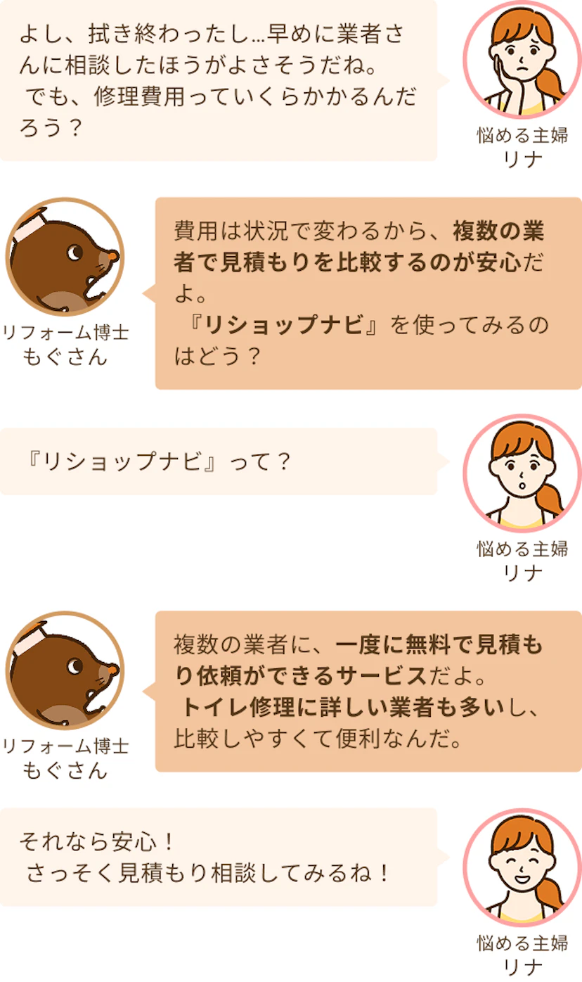 修理費がいくら掛かるのかわかっていない主婦のリナ、複数の業者に一度に無料で見積り依頼ができるリショップナビを進めるリフォーム博士のもぐさん