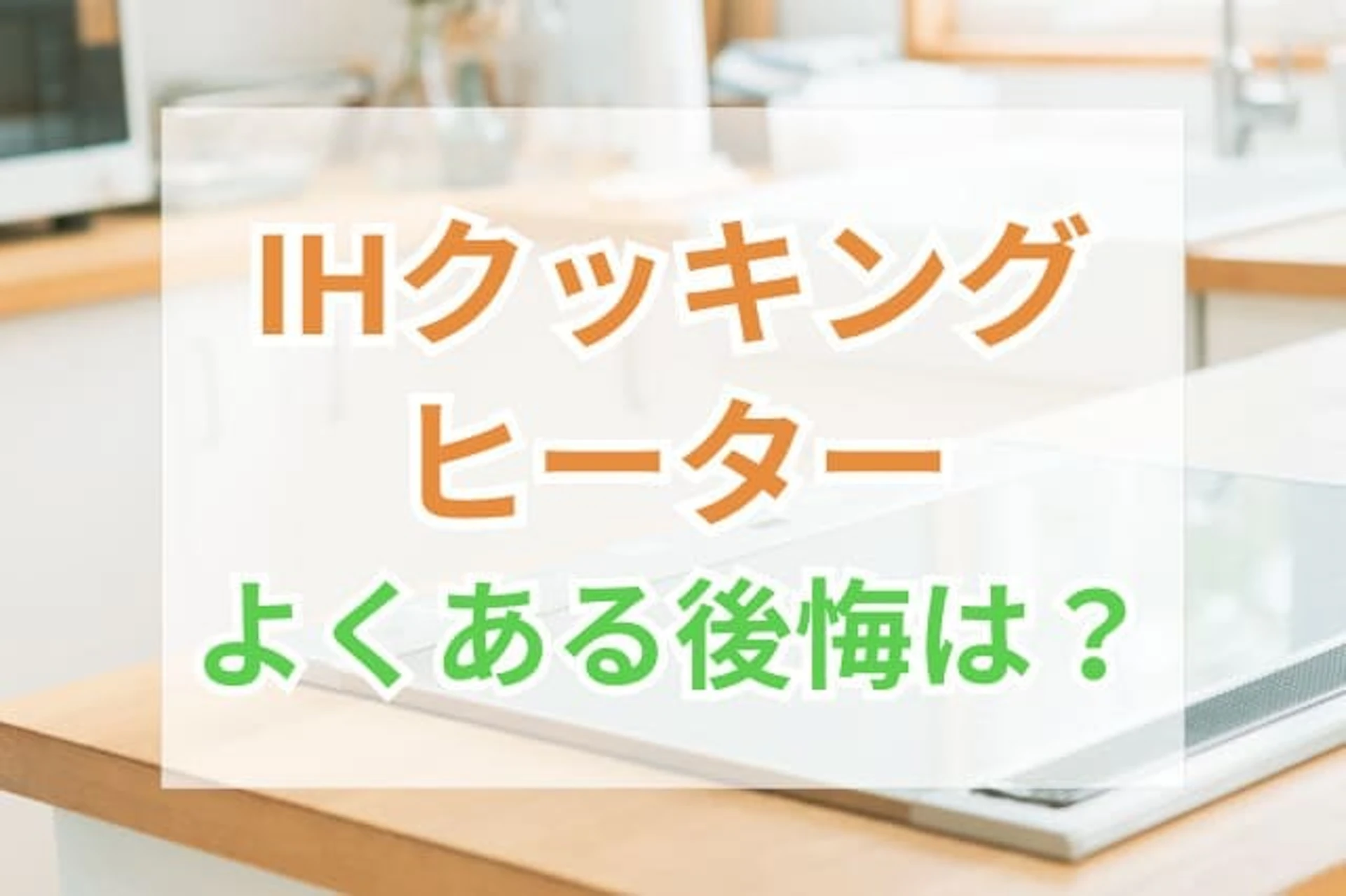 IHクッキングヒーターにありがちな後悔とは?無料で体験できる?