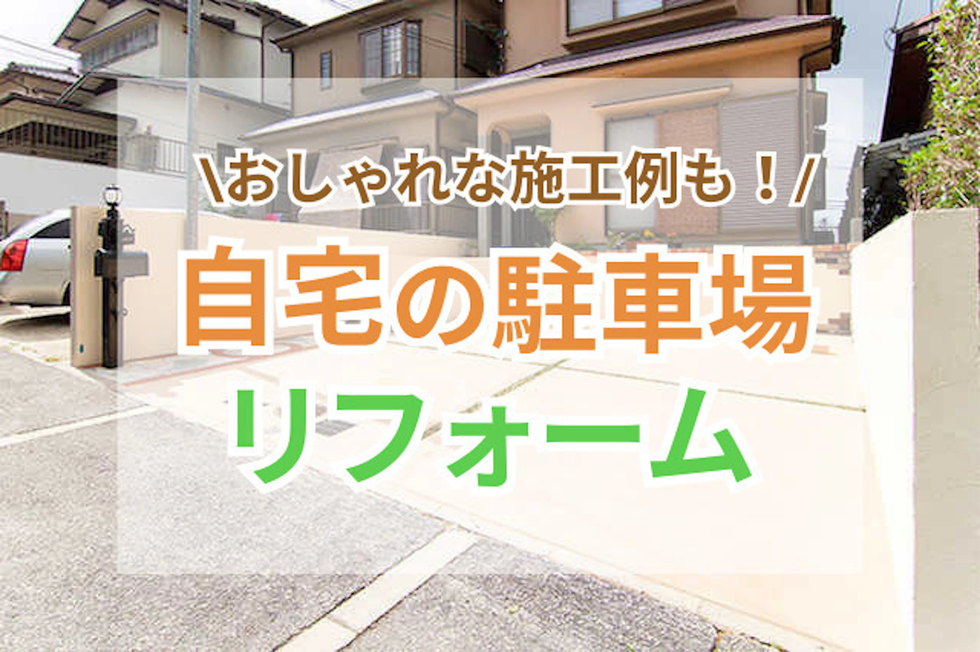 自宅の駐車場をおしゃれにリフォーム！おすすめ素材と施工例まとめ