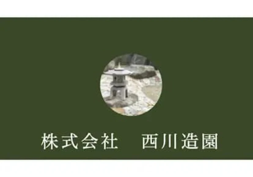 株式会社西川造園 ロゴ