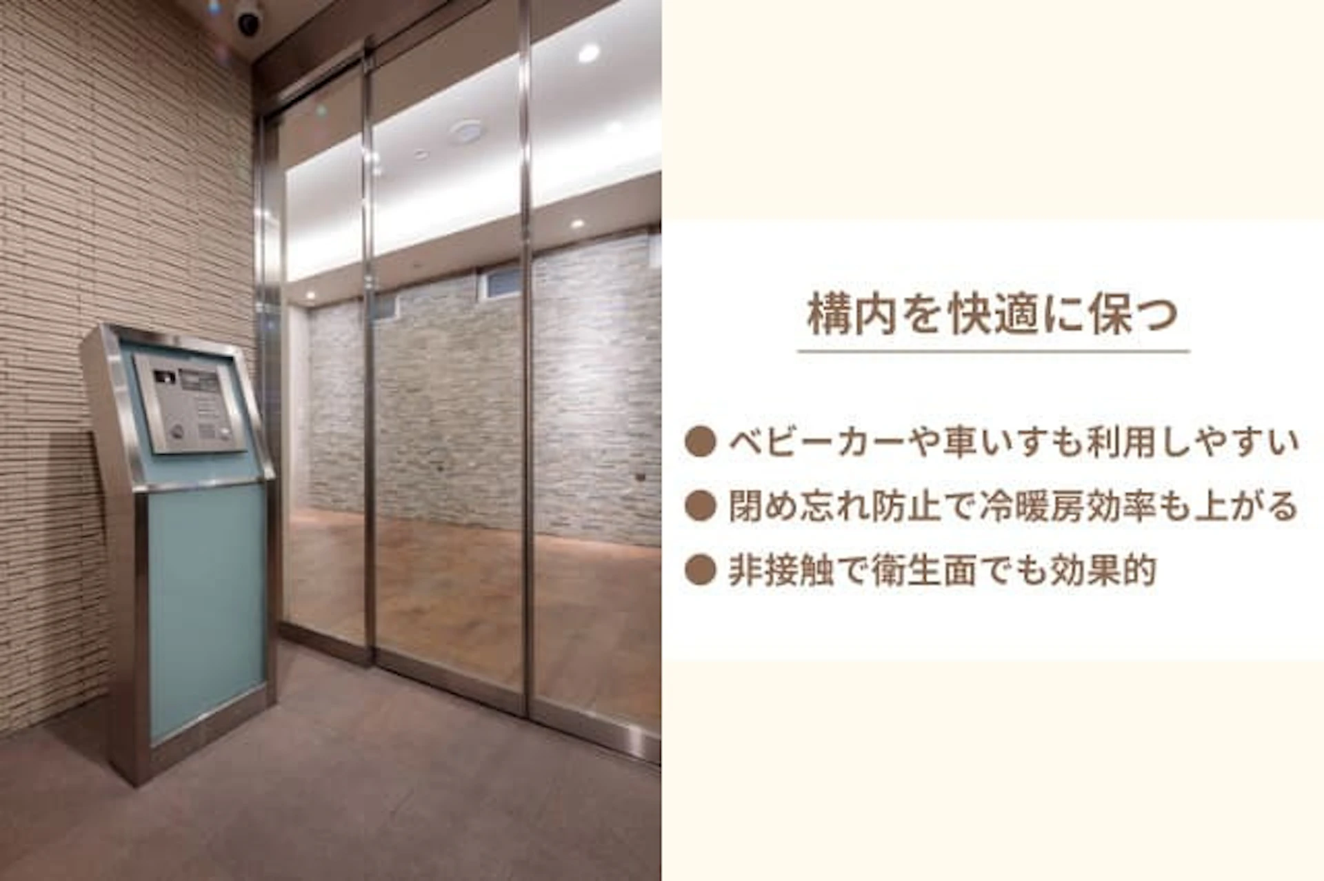 自動ドアの特徴