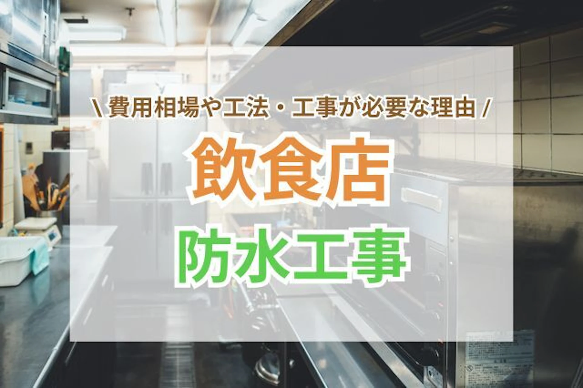サムネイル：飲食店の防水工事費用相場や工法｜工事が必要な理由や注意点