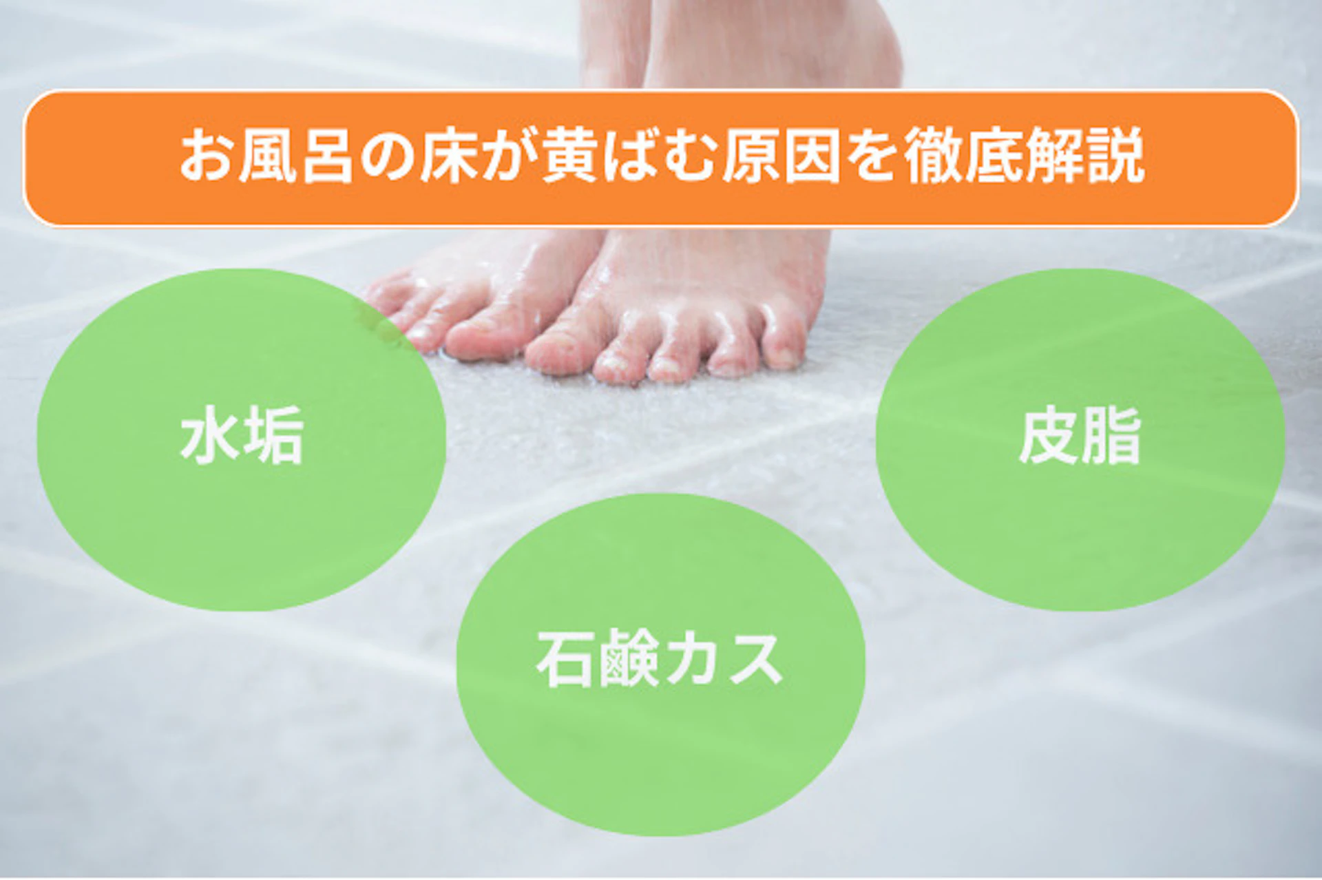 お風呂の床が黄ばむ原因を徹底解説