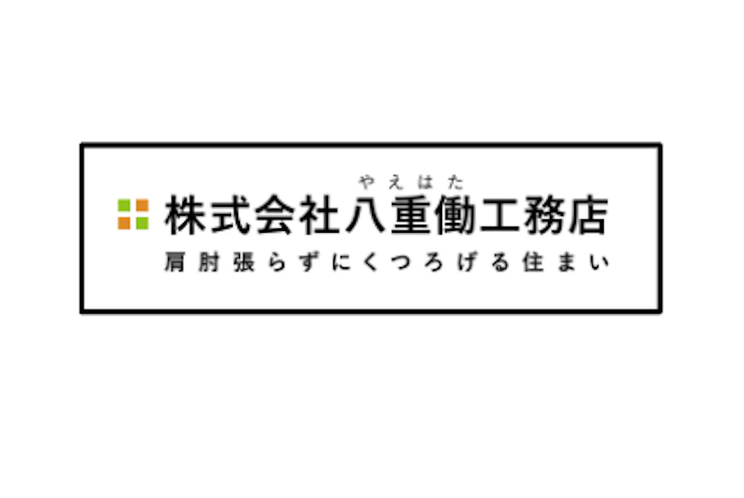 第12位：株式会社八重働工務店