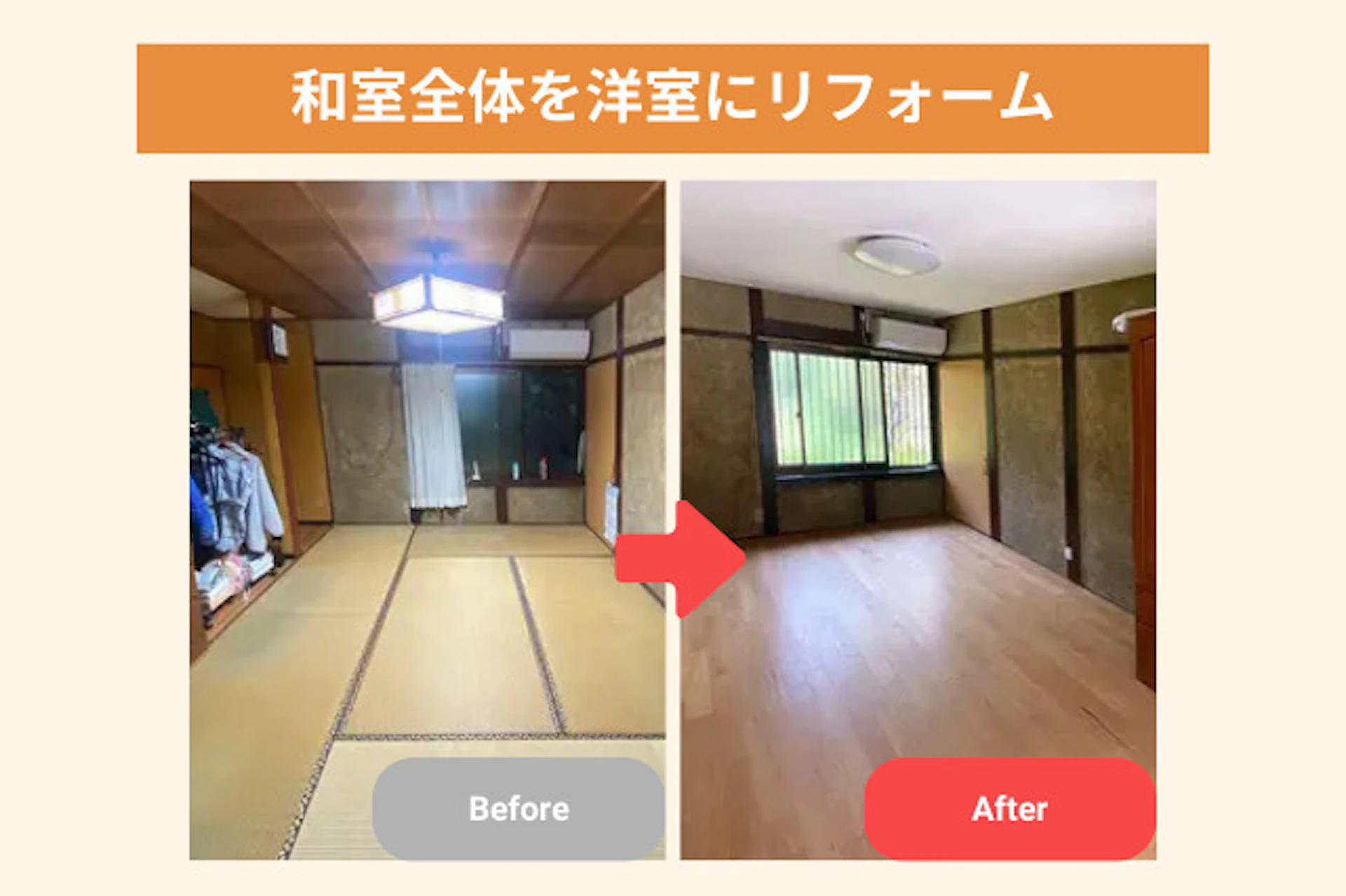 和室全体を洋室にするリフォーム