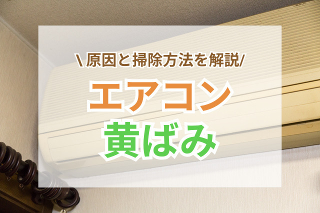 エアコンの黄ばみを落とすには？原因や掃除方法を解説 | リフォーム