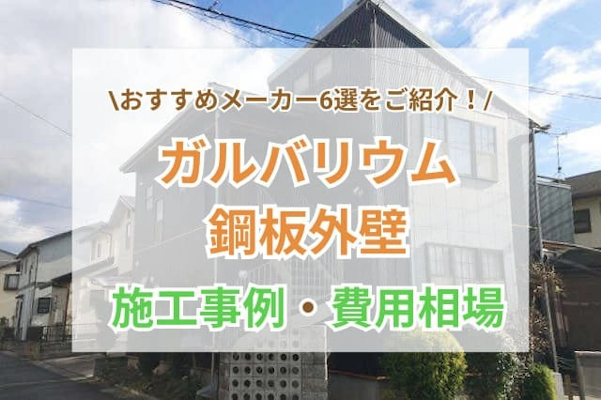 ガルバリウム 外壁