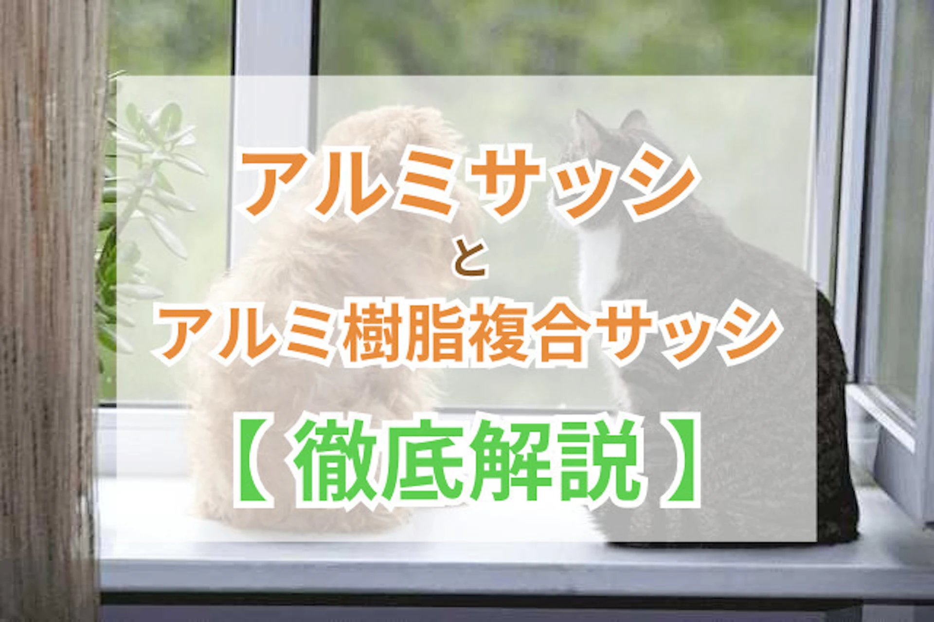 サムネイル：アルミサッシとアルミ樹脂複合サッシの特徴・比較！リフォーム価格・メーカー品は？