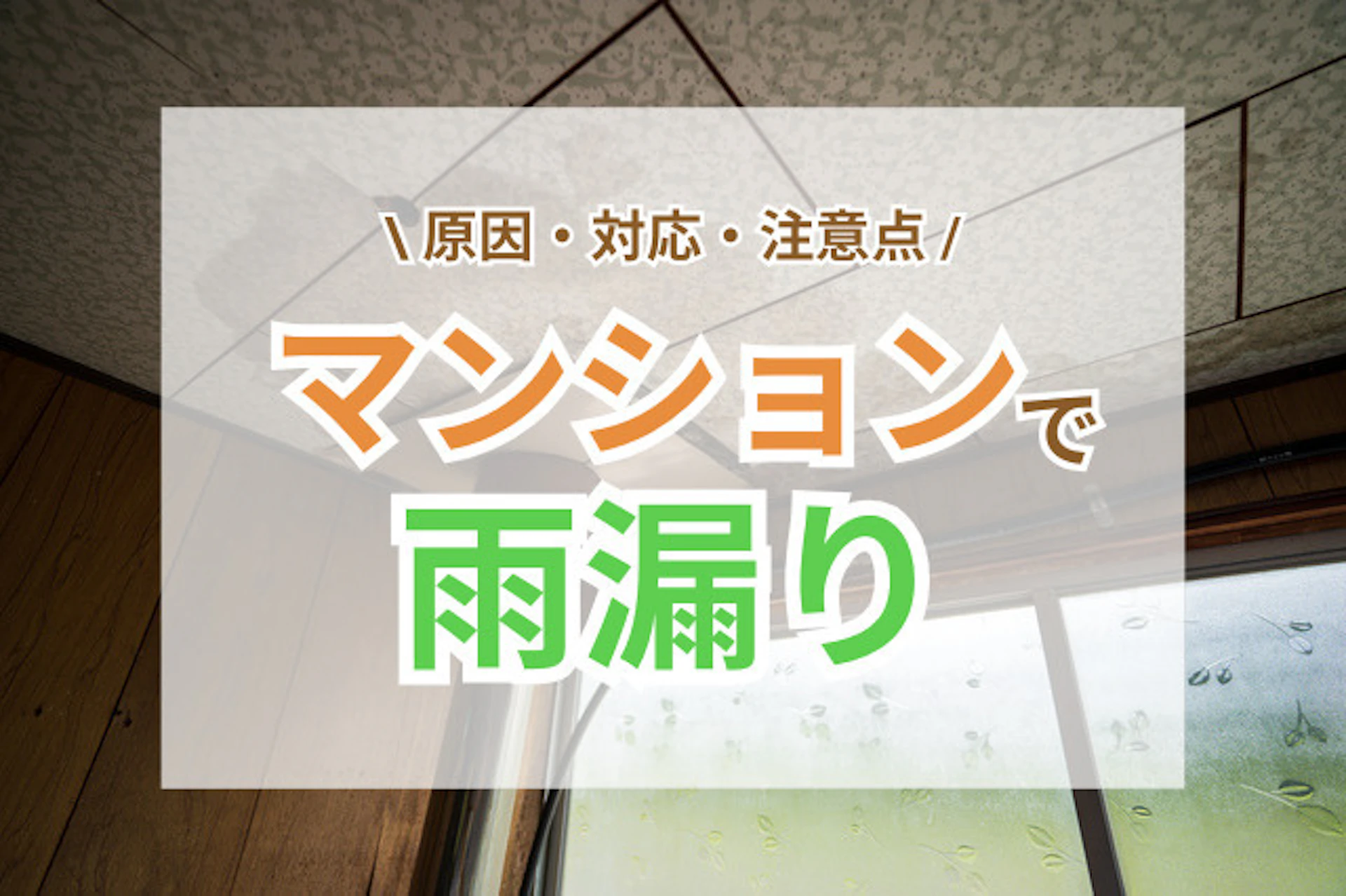 サムネイル:マンションで雨漏りが起きた際の原因・対応・注意点
