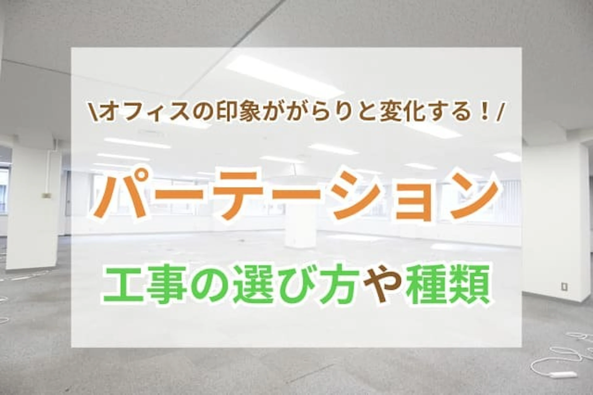 パーテーション工事にかかる費用を素材別にご紹介