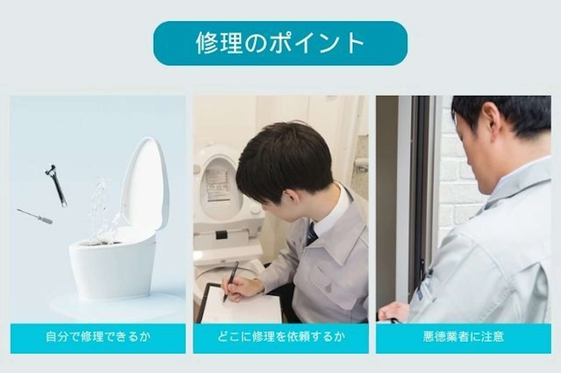トイレ修理のポイント