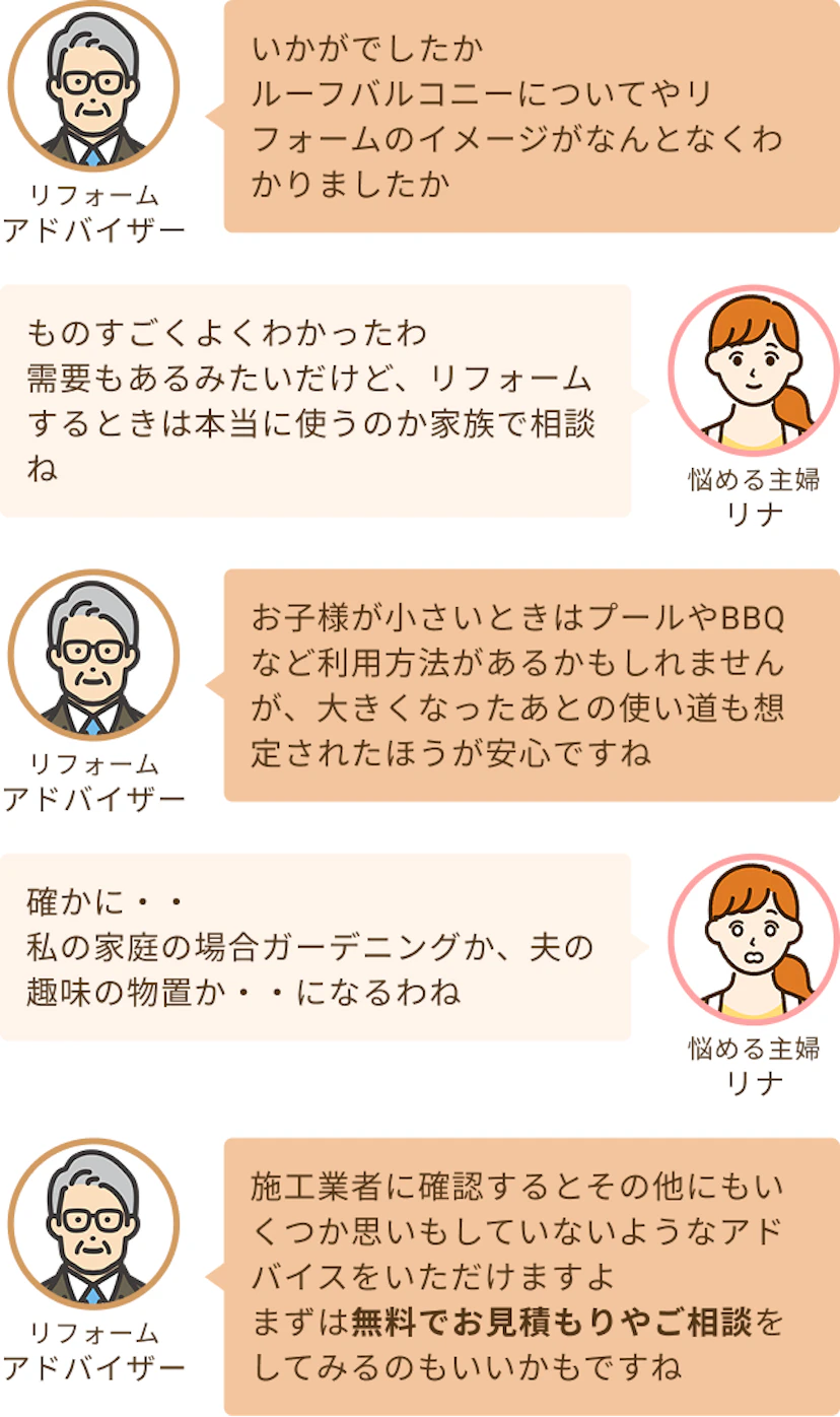 ルーフバルコニーについてやリフォームについてわかったかを聞くアドバイザーと、もしリフォームするときは加須港としっかりと相談して決めていくというリナ
