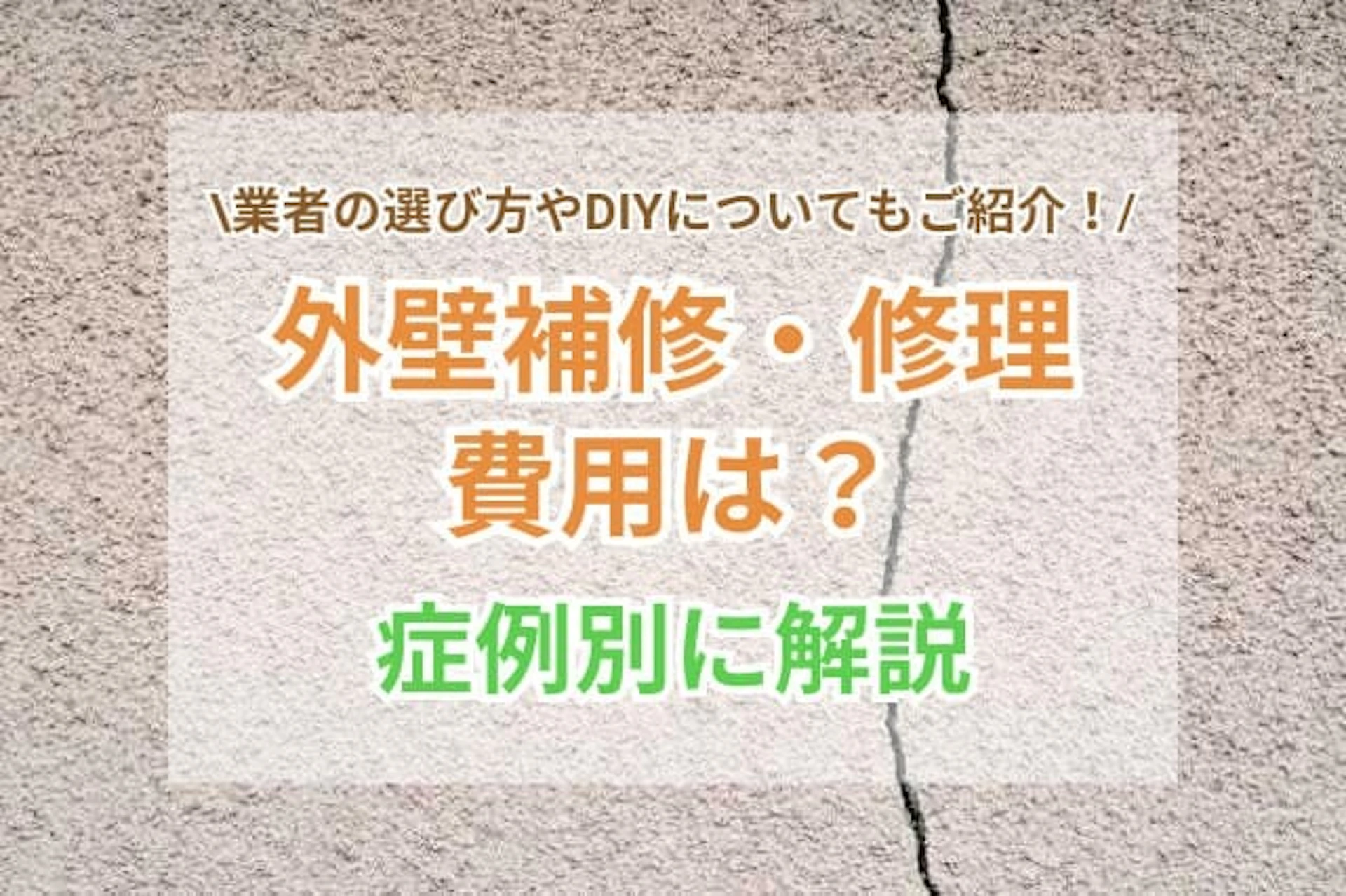 外壁 補修のサムネイル画像