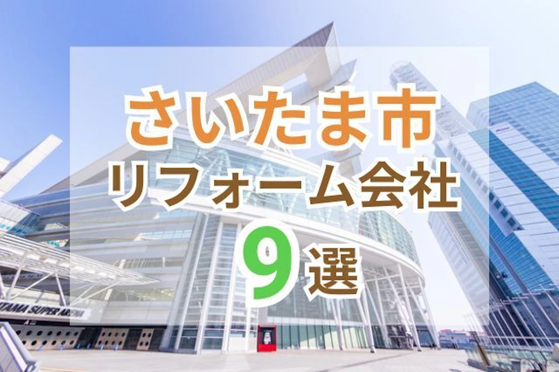 サムネイル:さいたま市で人気のリフォーム会社ランキング9選!おすすめ優良業者の評判や口コミをご紹介