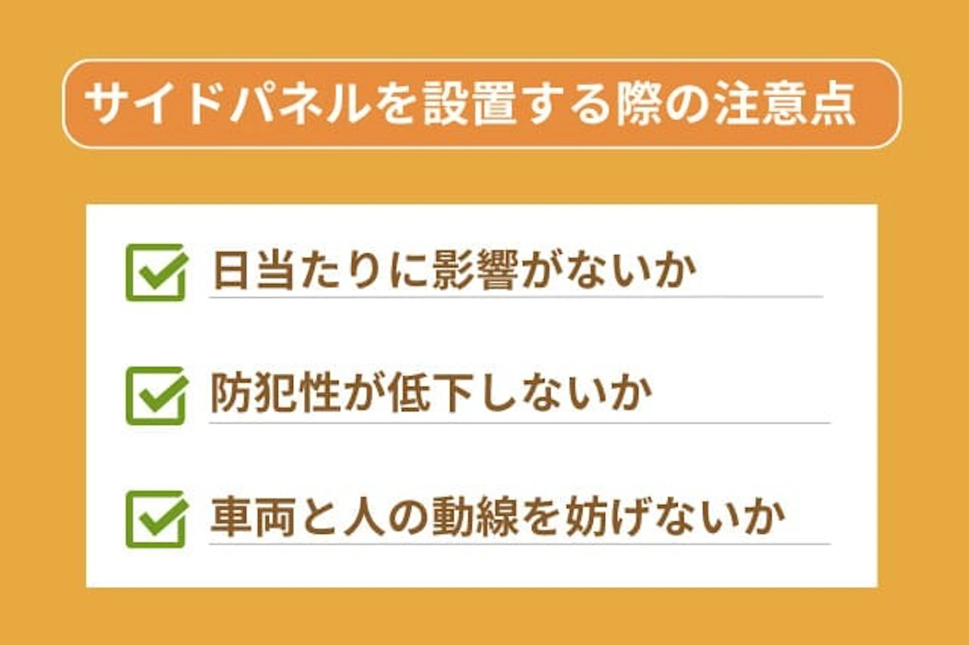 サイドパネルを設置する際の注意点は、日当たりに影響がないか、防犯性が低下しないか、車両と人の動線を妨げないかです。