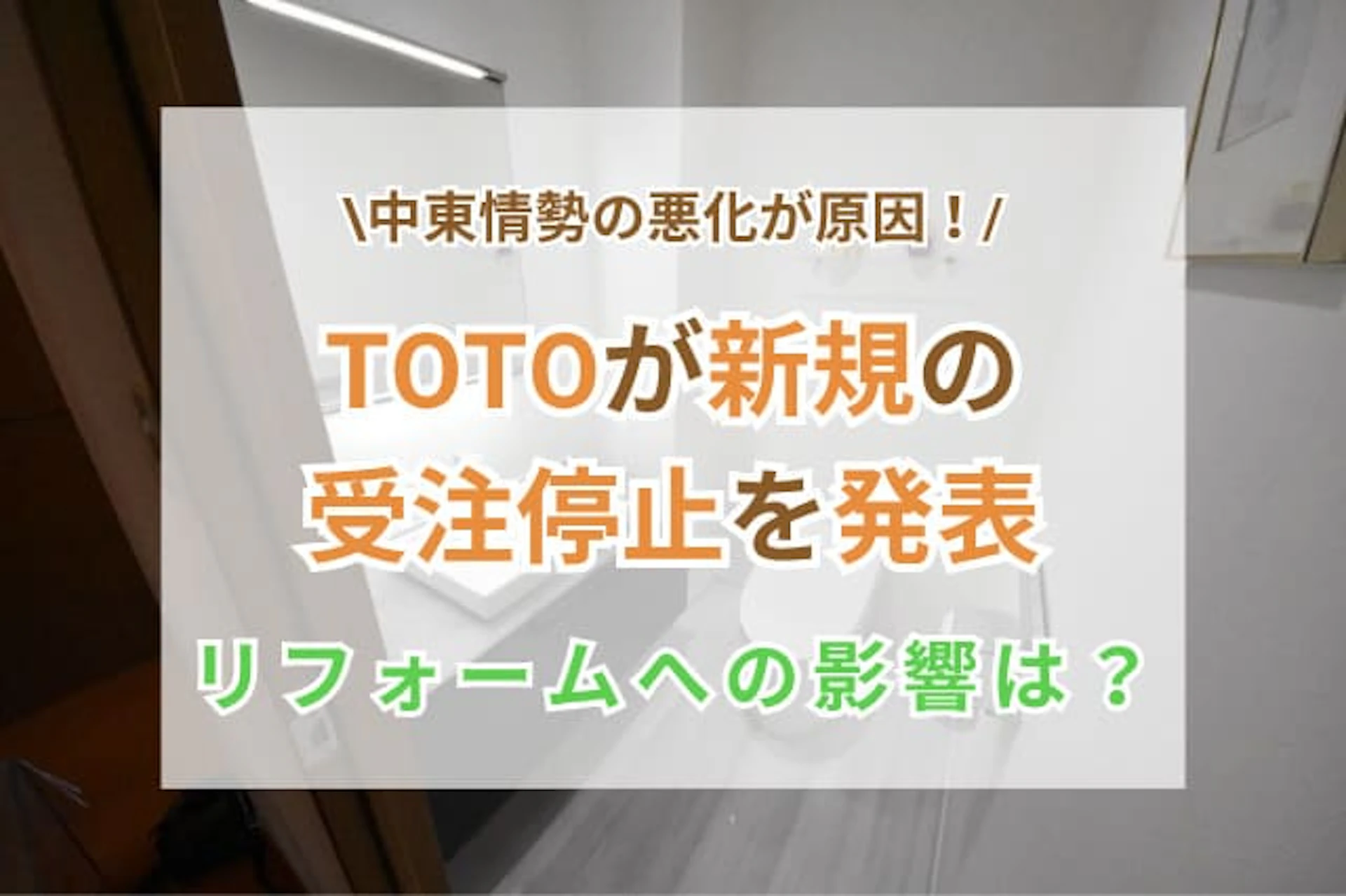TOTOが新規の受注停止を発表｜リフォーム・新築への影響について解説