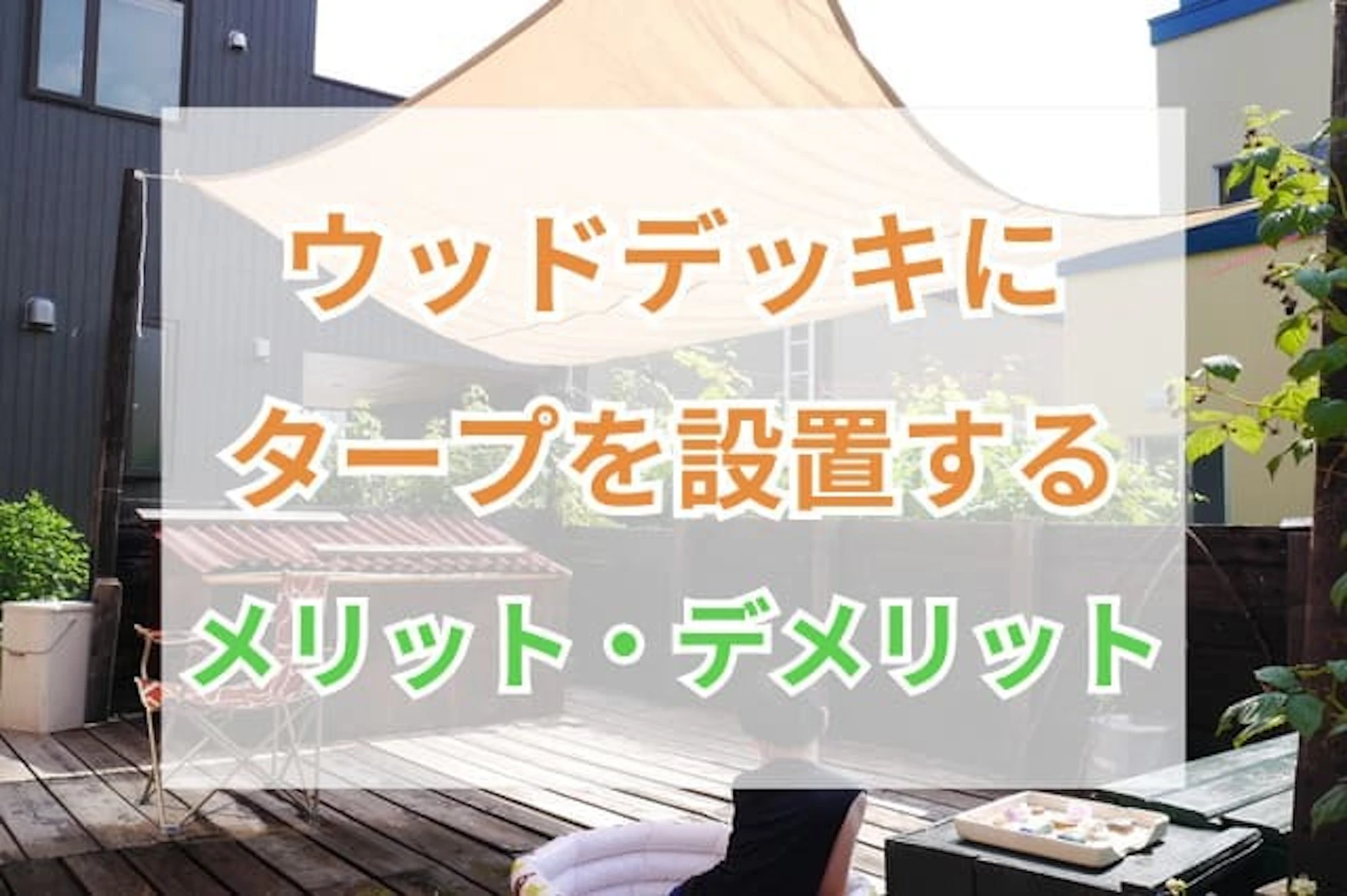 サムネイル：ウッドデッキにタープを設置して快適な屋外空間に！ 素材ごとのメリット・デメリットは？
