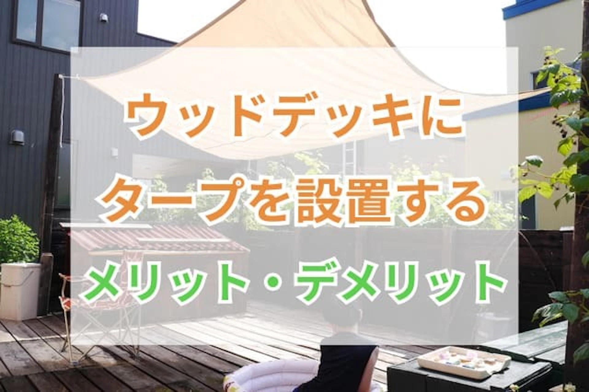 サムネイル:ウッドデッキにタープを設置して快適な屋外空間に! 素材ごとのメリット・デメリットは?