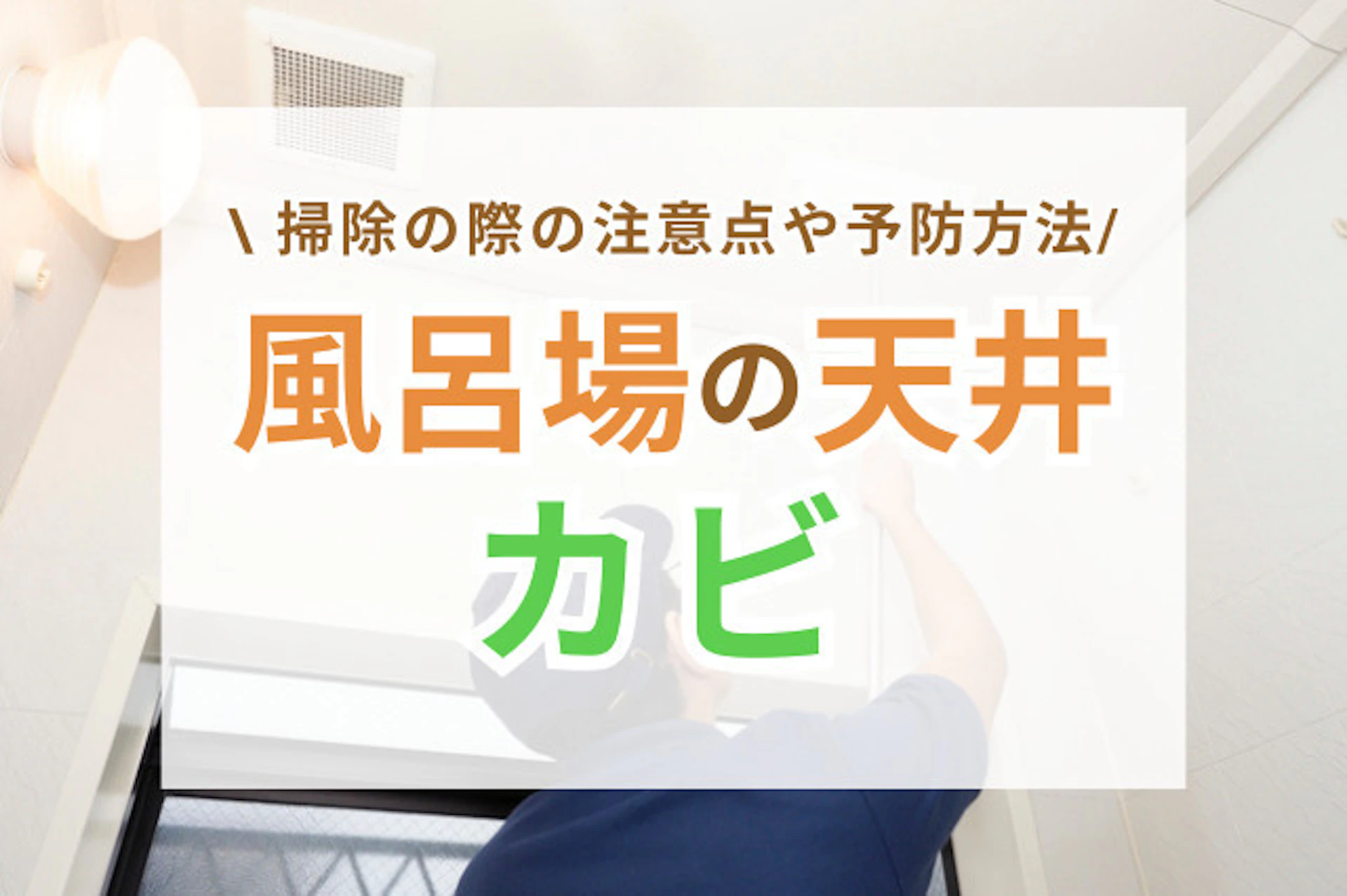 サムネイル：風呂場の天井のカビ掃除！注意点・掃除方法・予防策を解説