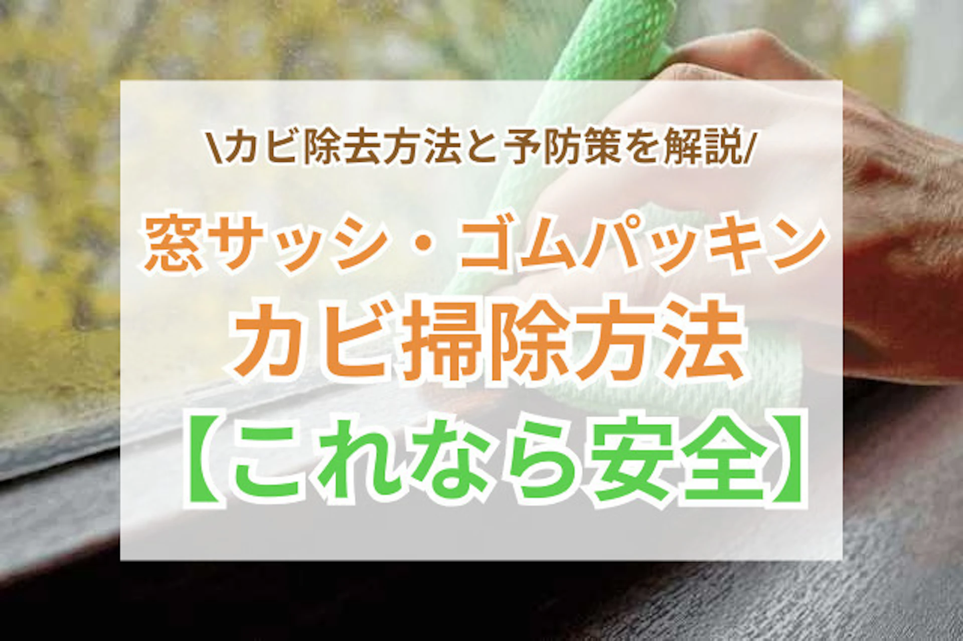 【これなら安全】窓サッシ・ゴムパッキンのカビの掃除方法！今後の防止対策は？