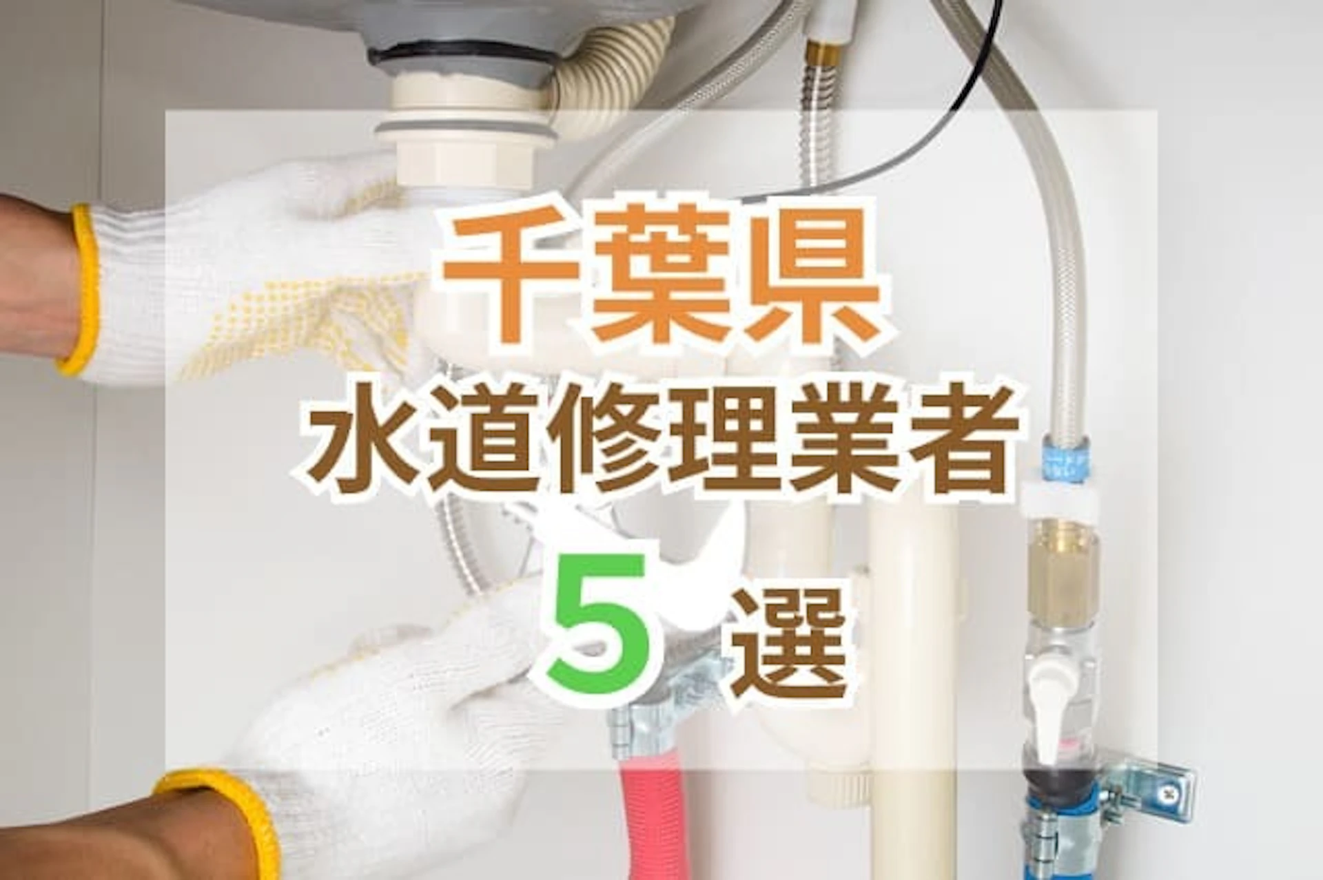 サムネイル：【2025年版】千葉県の水道修理業者おすすめ5選｜口コミ高評価の業者を厳選！